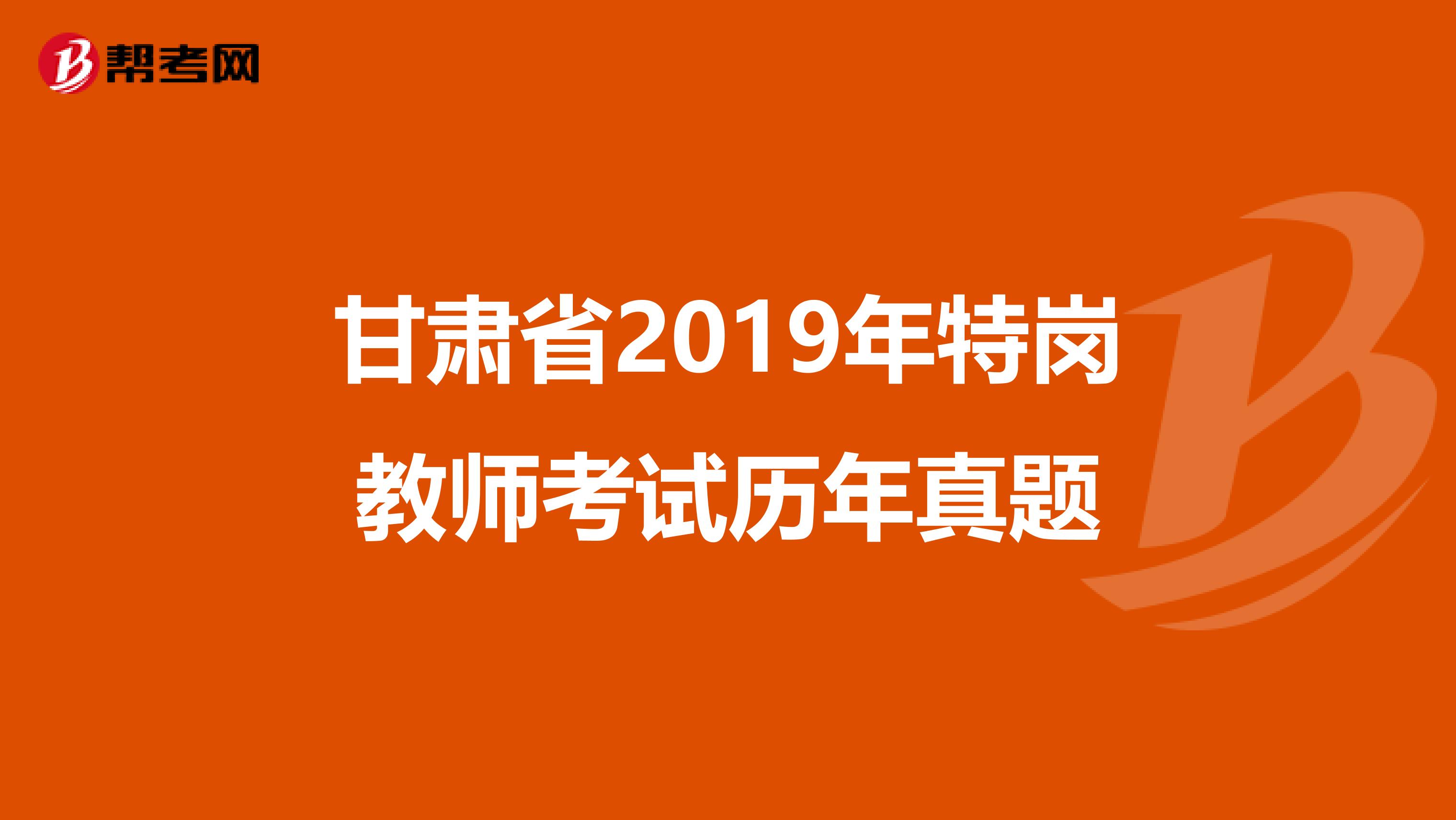 甘肃省2019年特岗教师考试历年真题
