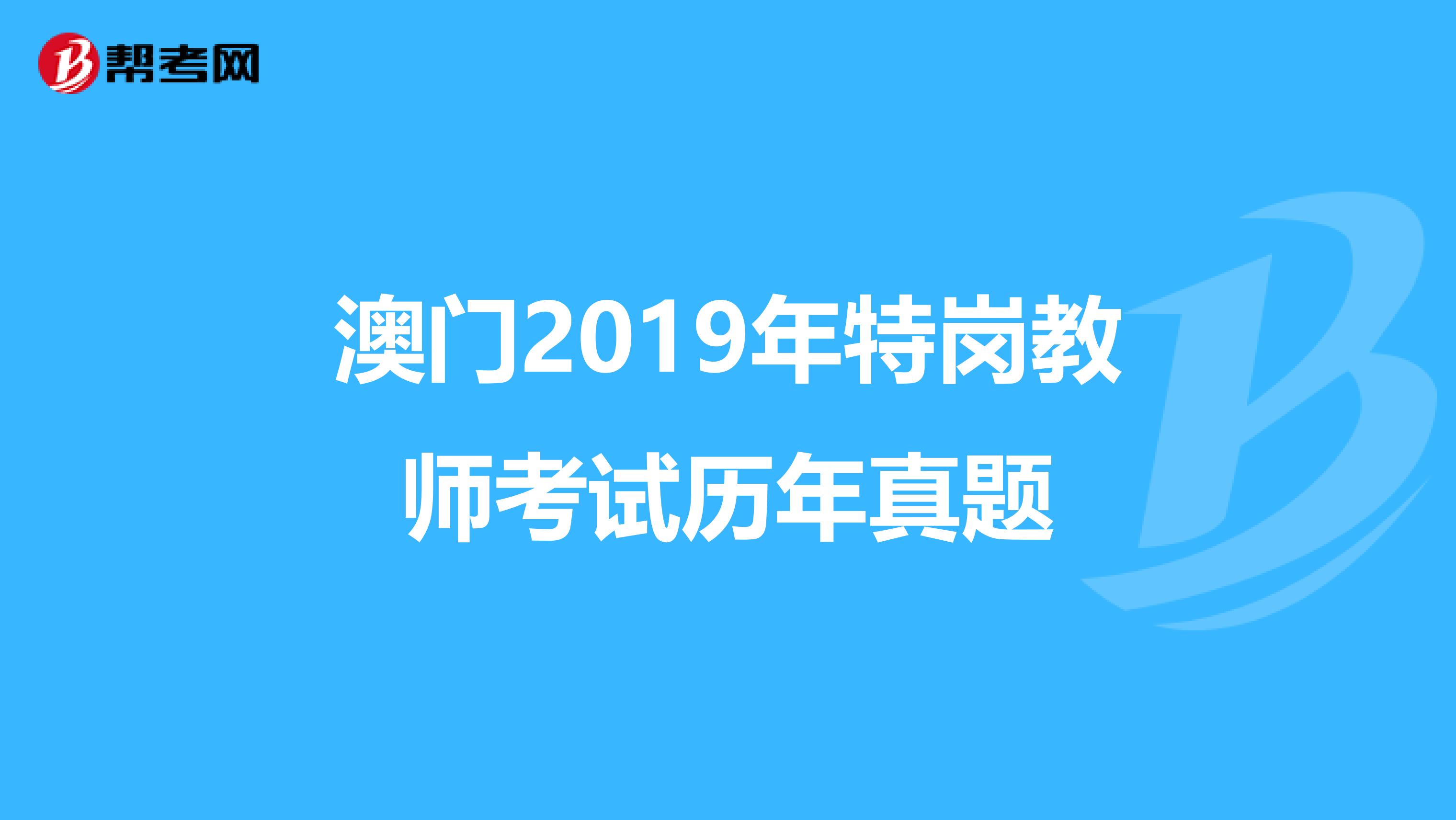 澳门2019年特岗教师考试历年真题