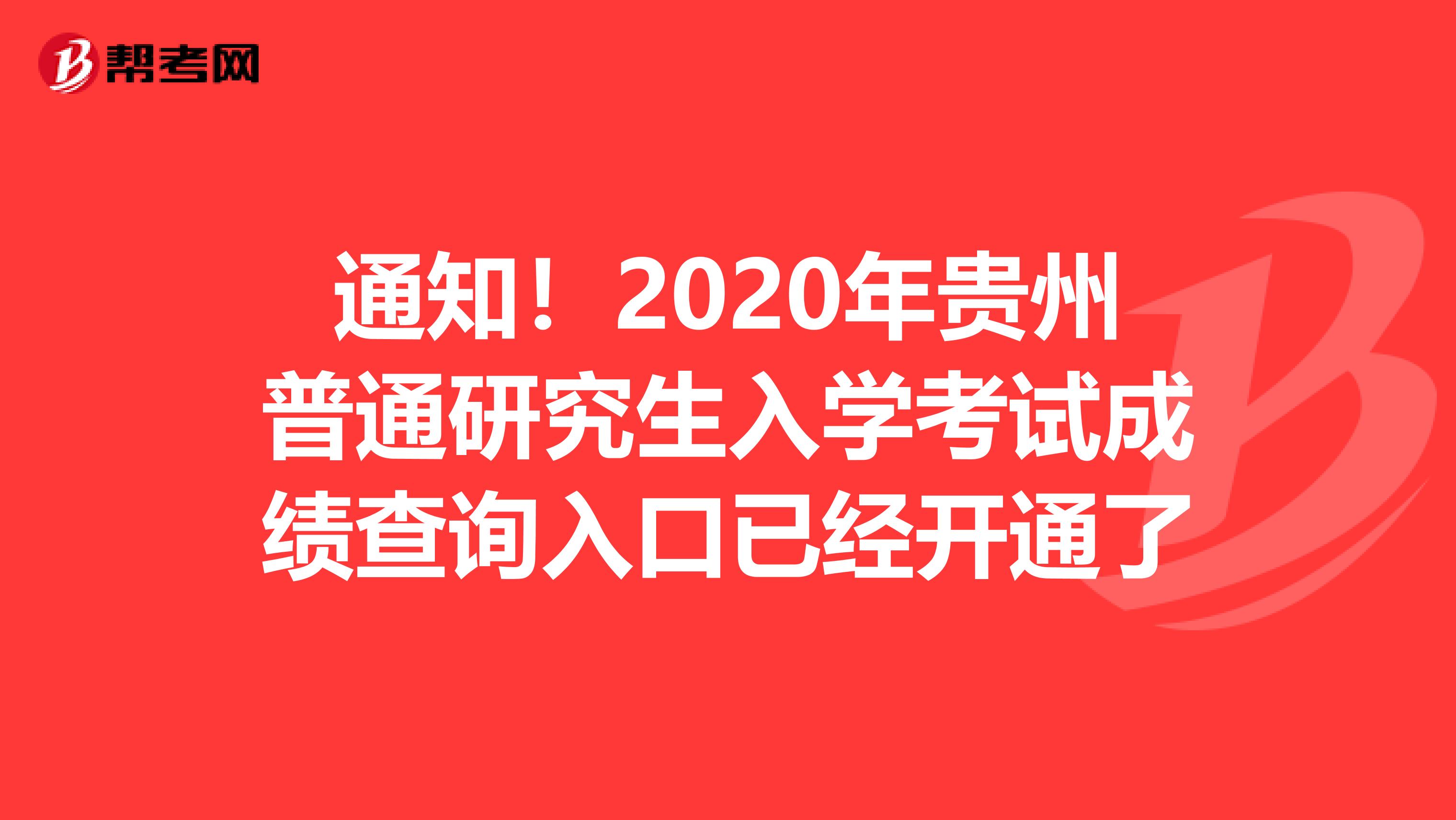 通知！2020年贵州普通研究生入学考试成绩查询入口已经开通了