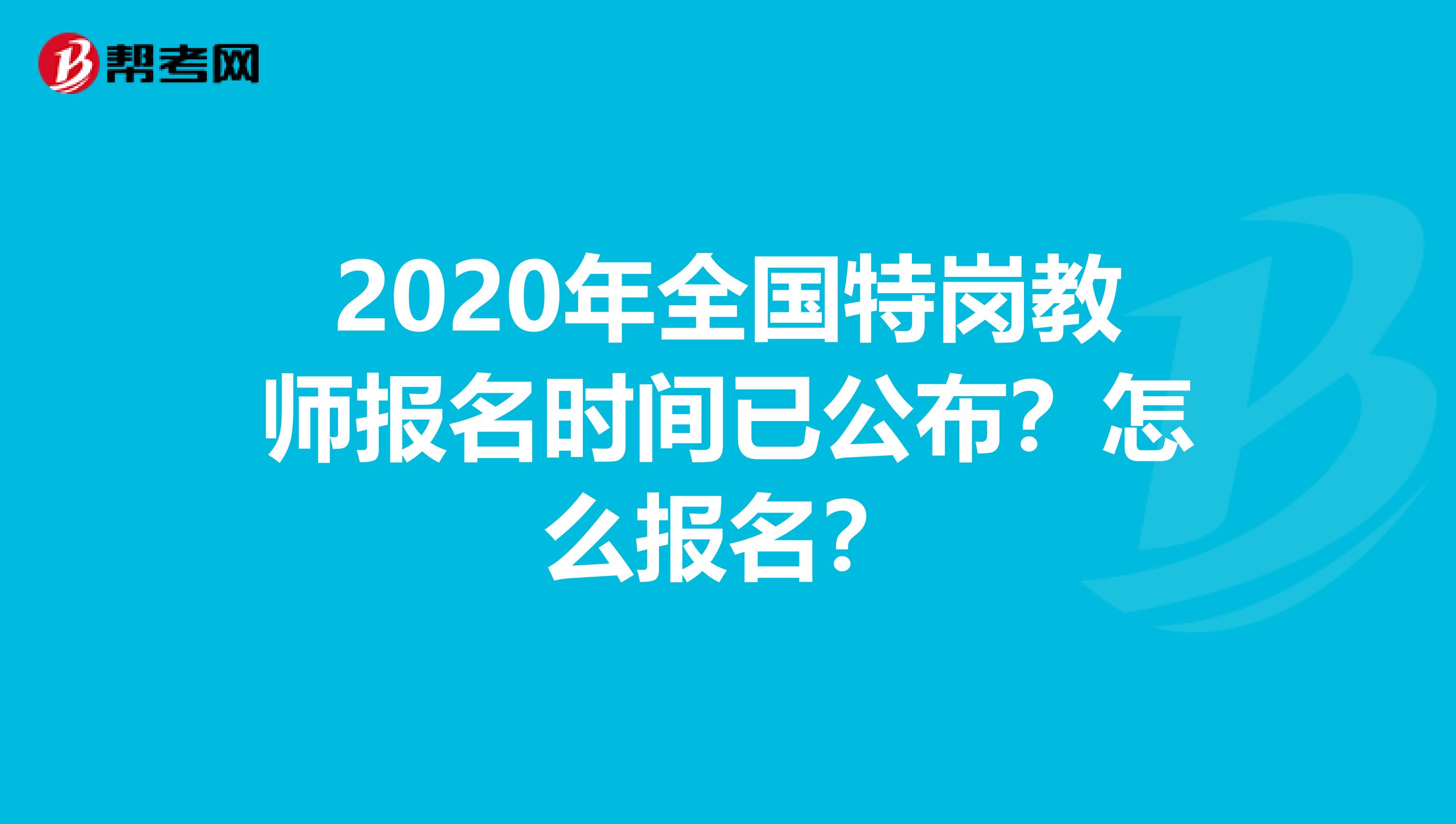 2020年全国特岗教师报名时间已公布？怎么报名？