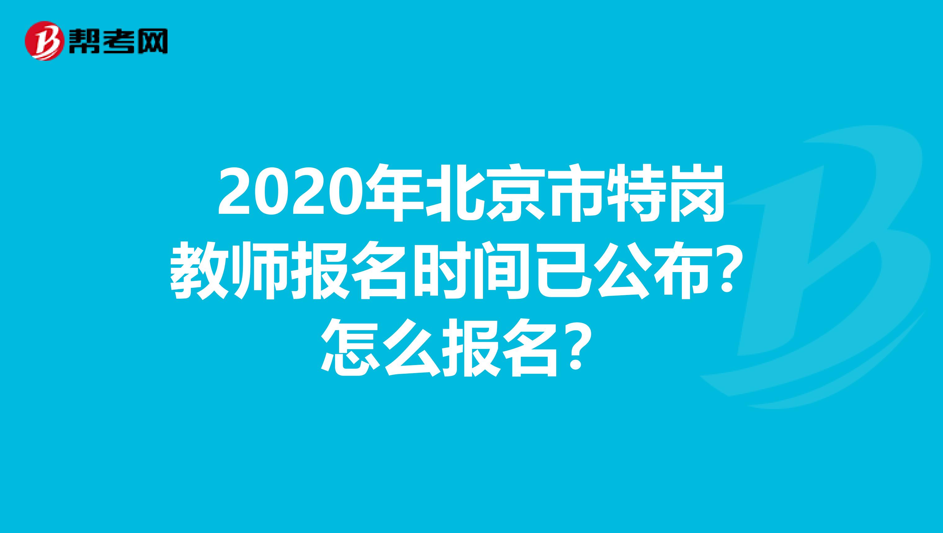 2020年北京市特崗教師報名時間已公布？怎么報名？