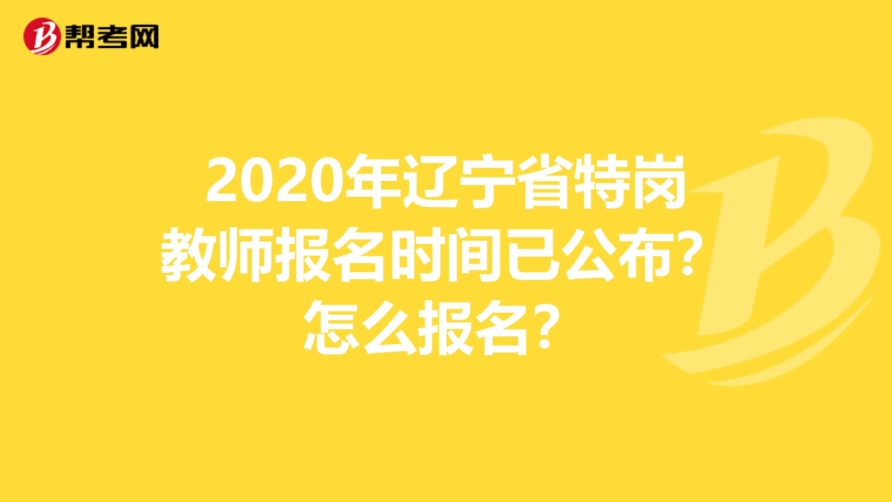 2020年辽宁省特岗教师报名时间已公布？怎么报名？