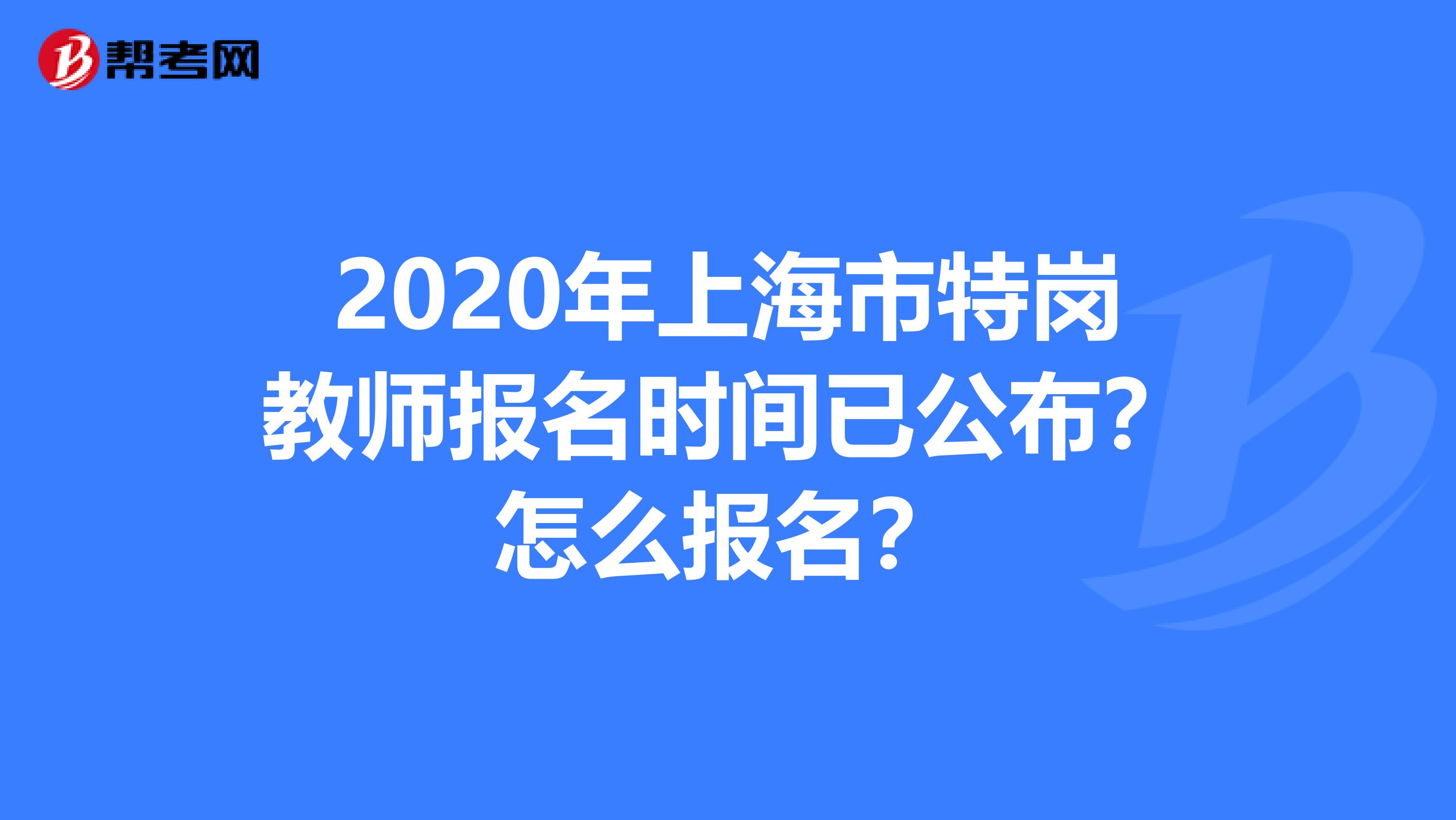 2020年上海市特岗教师报名时间已公布？怎么报名？