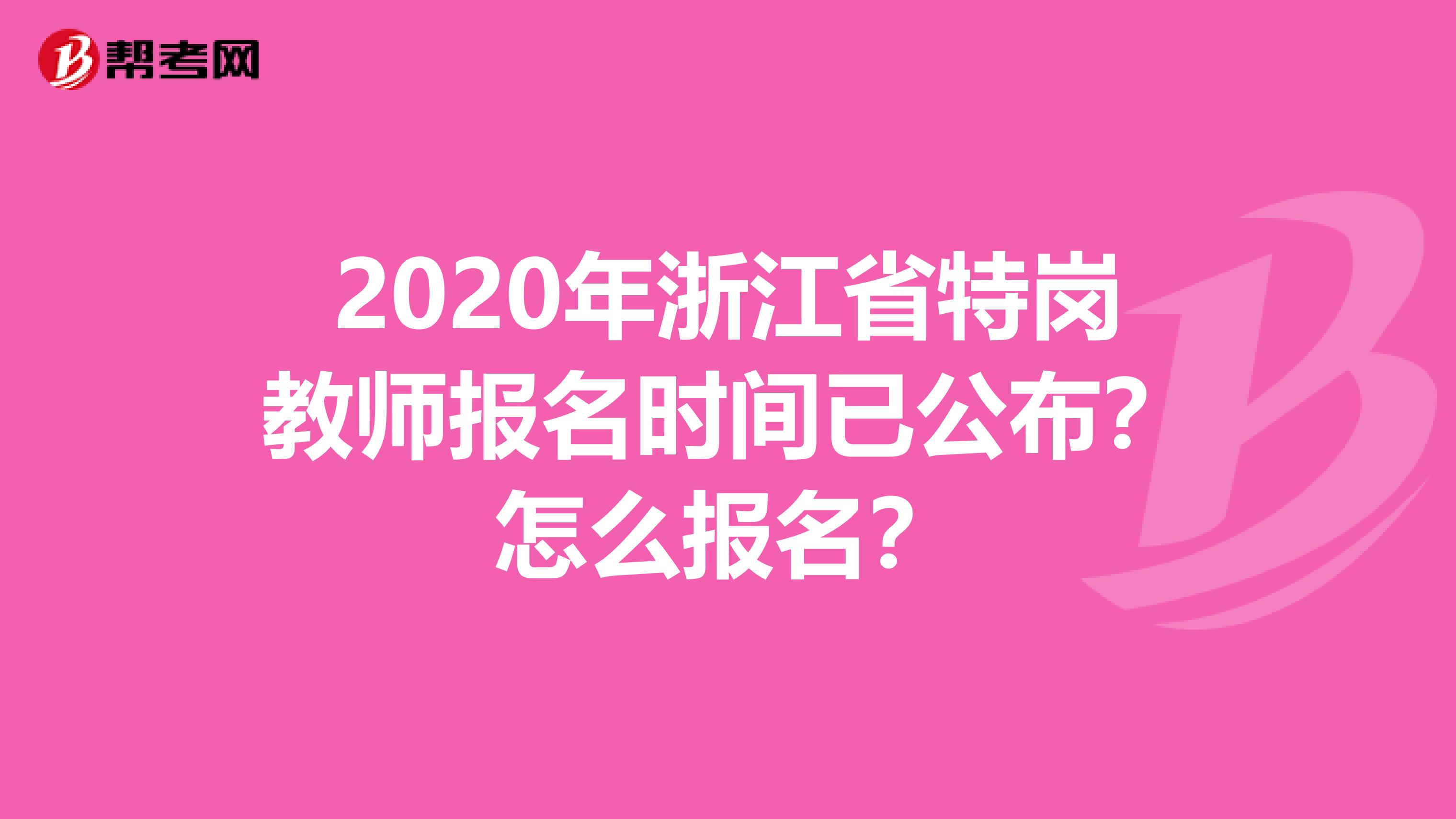 2020年浙江省特岗教师报名时间已公布？怎么报名？