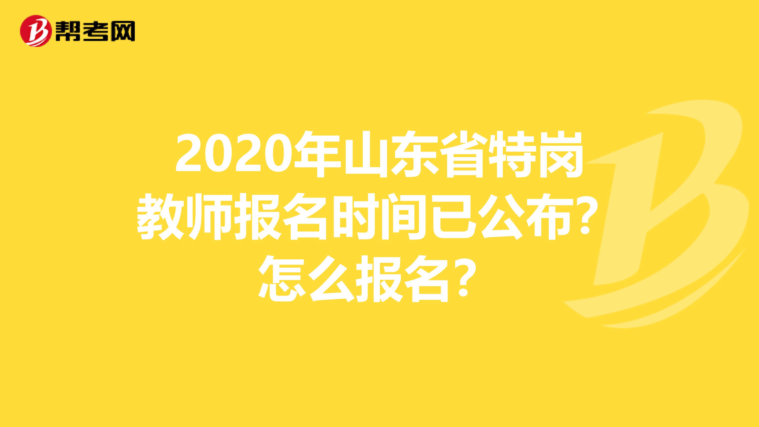 2020年山东省特岗教师报名时间已公布？怎么报名？