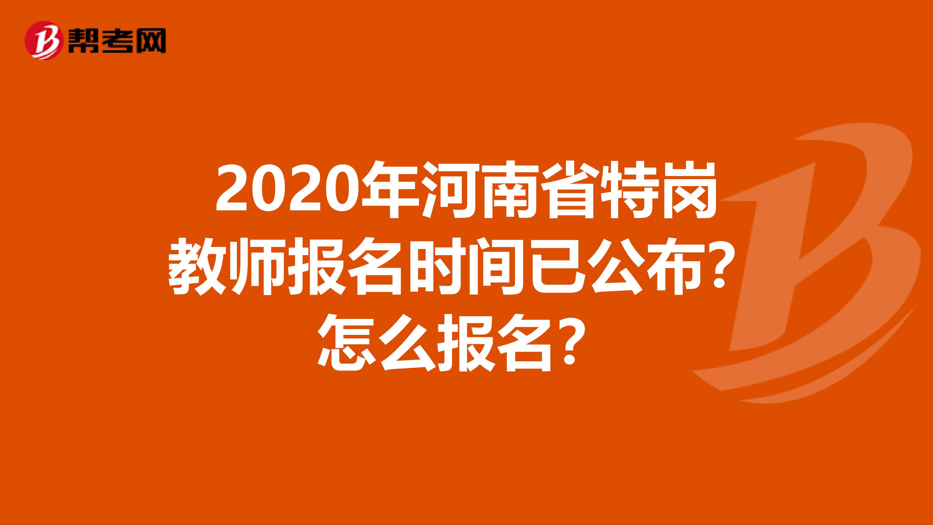 2020年河南省特岗教师报名时间已公布？怎么报名？