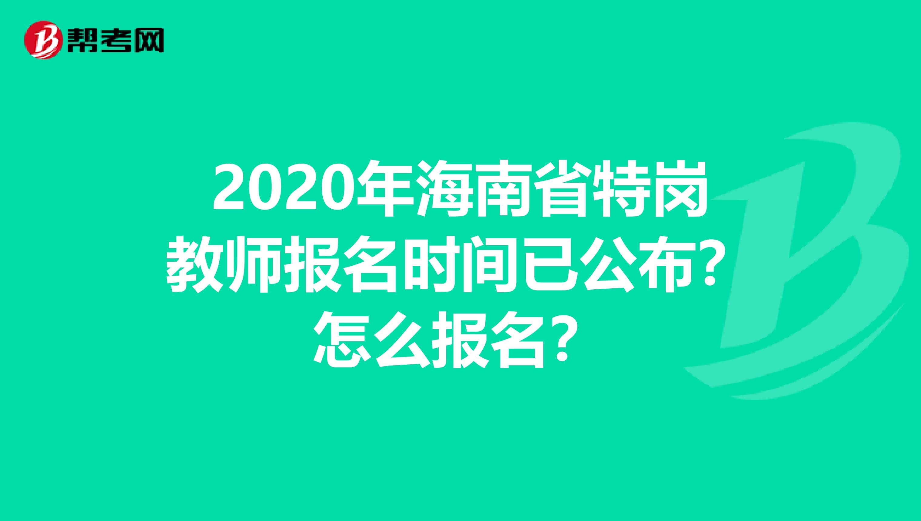 2020年海南省特崗教師報名時間已公布？怎么報名？
