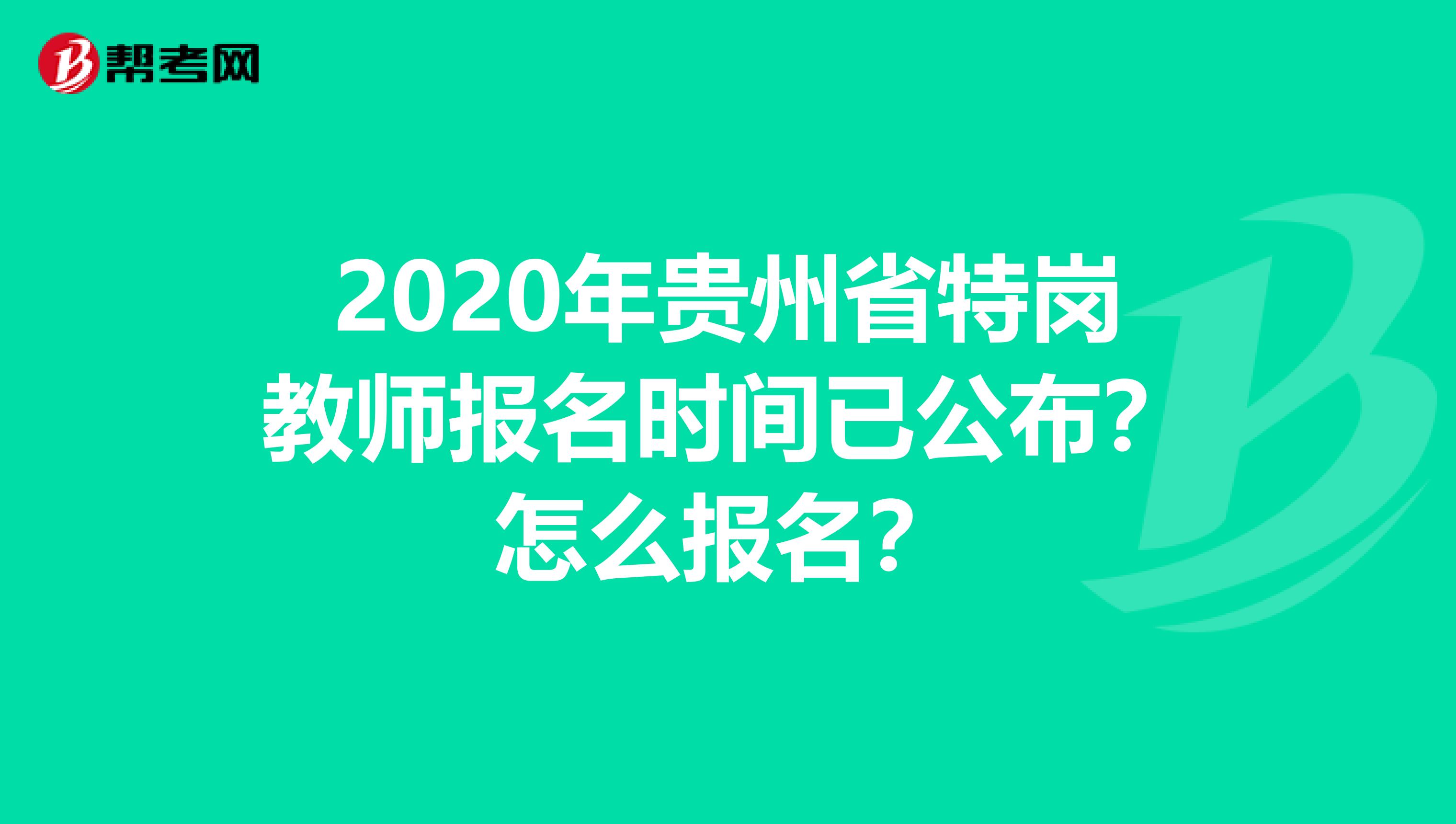 2020年贵州省特岗教师报名时间已公布？怎么报名？