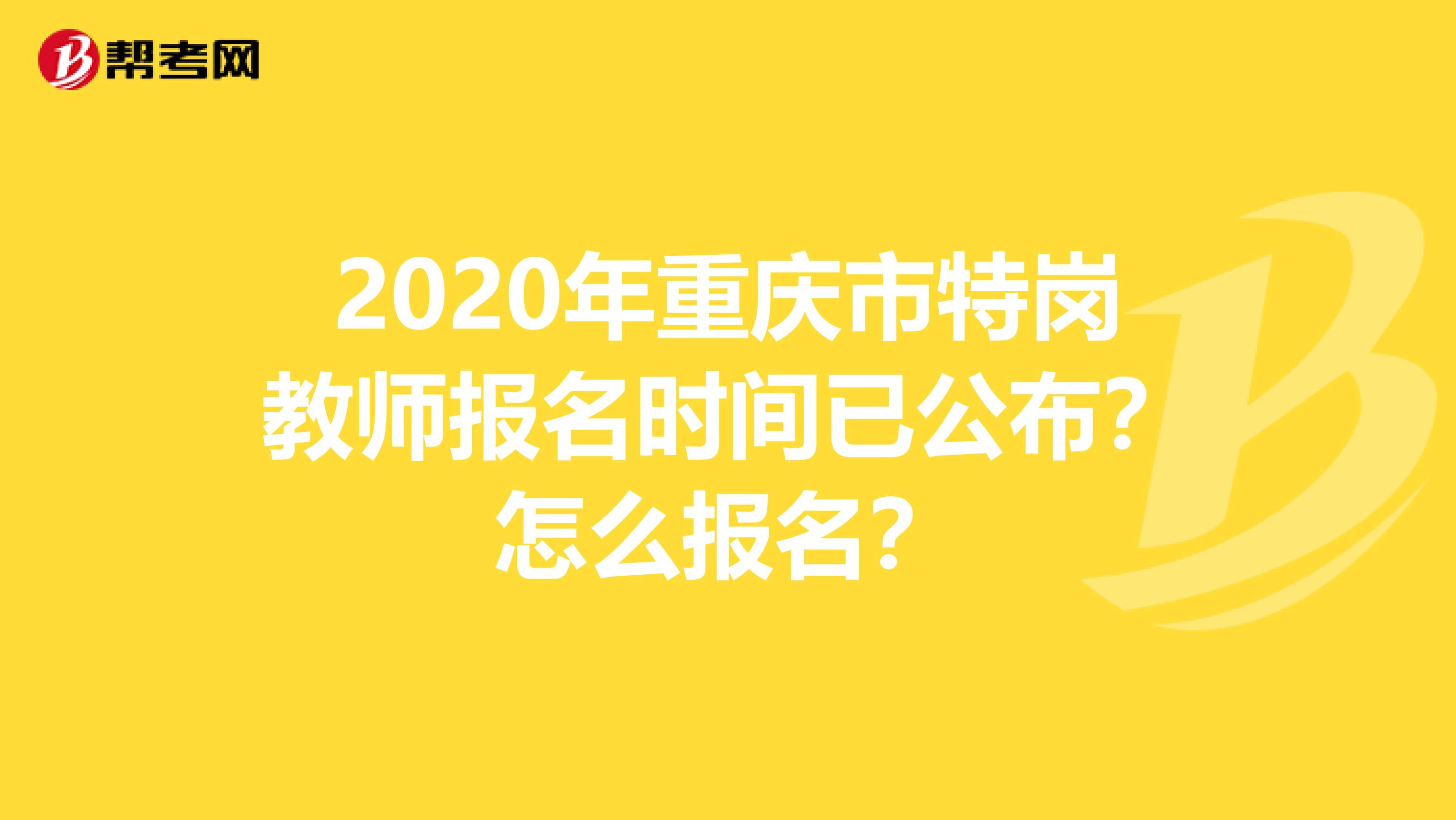 2020年重慶市特崗教師報名時間已公布？怎么報名？