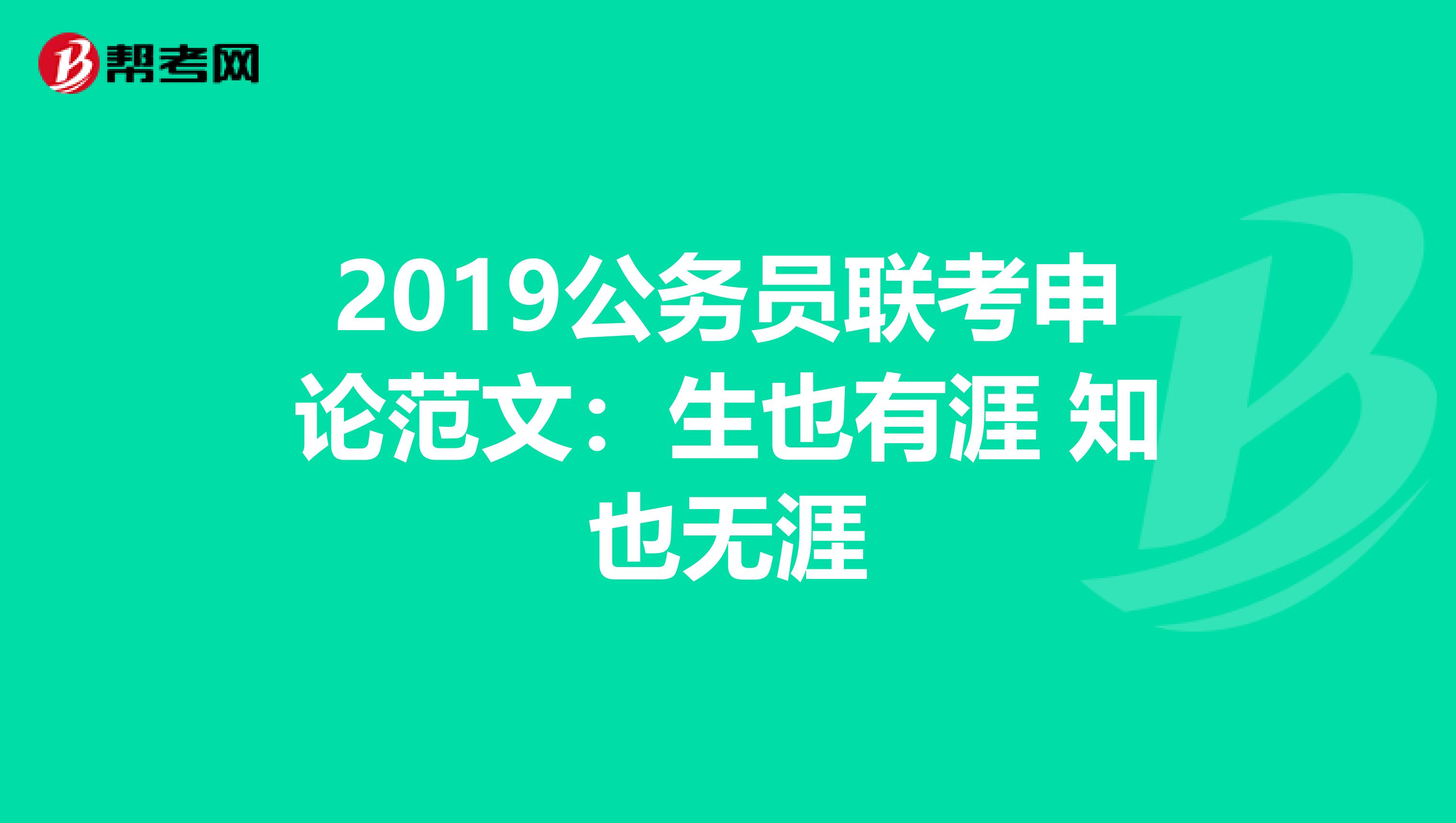 2019公务员联考申论范文：生也有涯 知也无涯