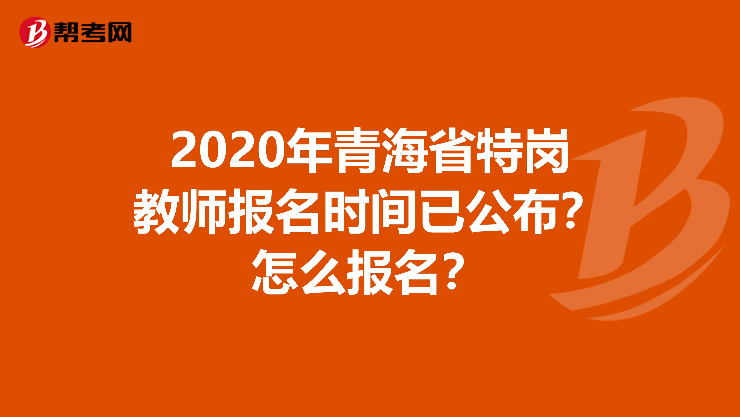 2020年青海省特岗教师报名时间已公布？怎么报名？