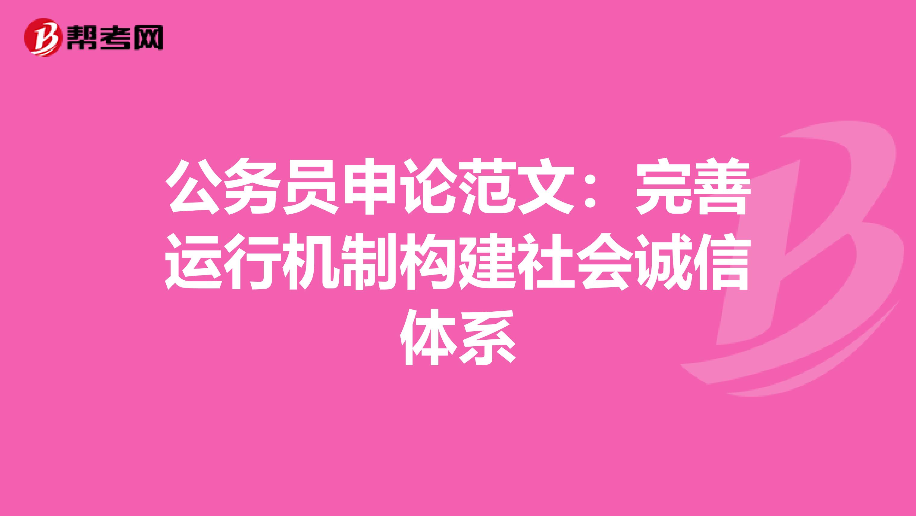 公务员申论范文：完善运行机制构建社会诚信体系