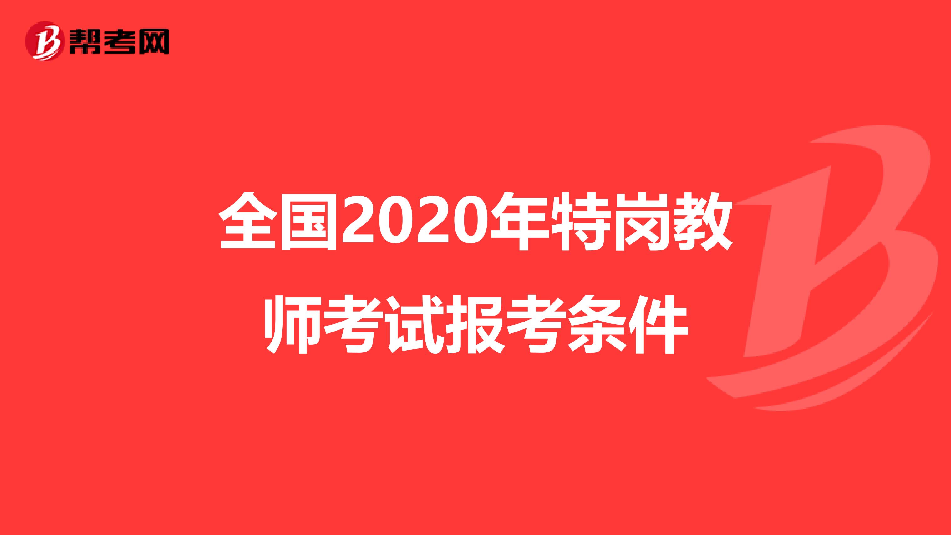 全国2020年特岗教师考试报考条件