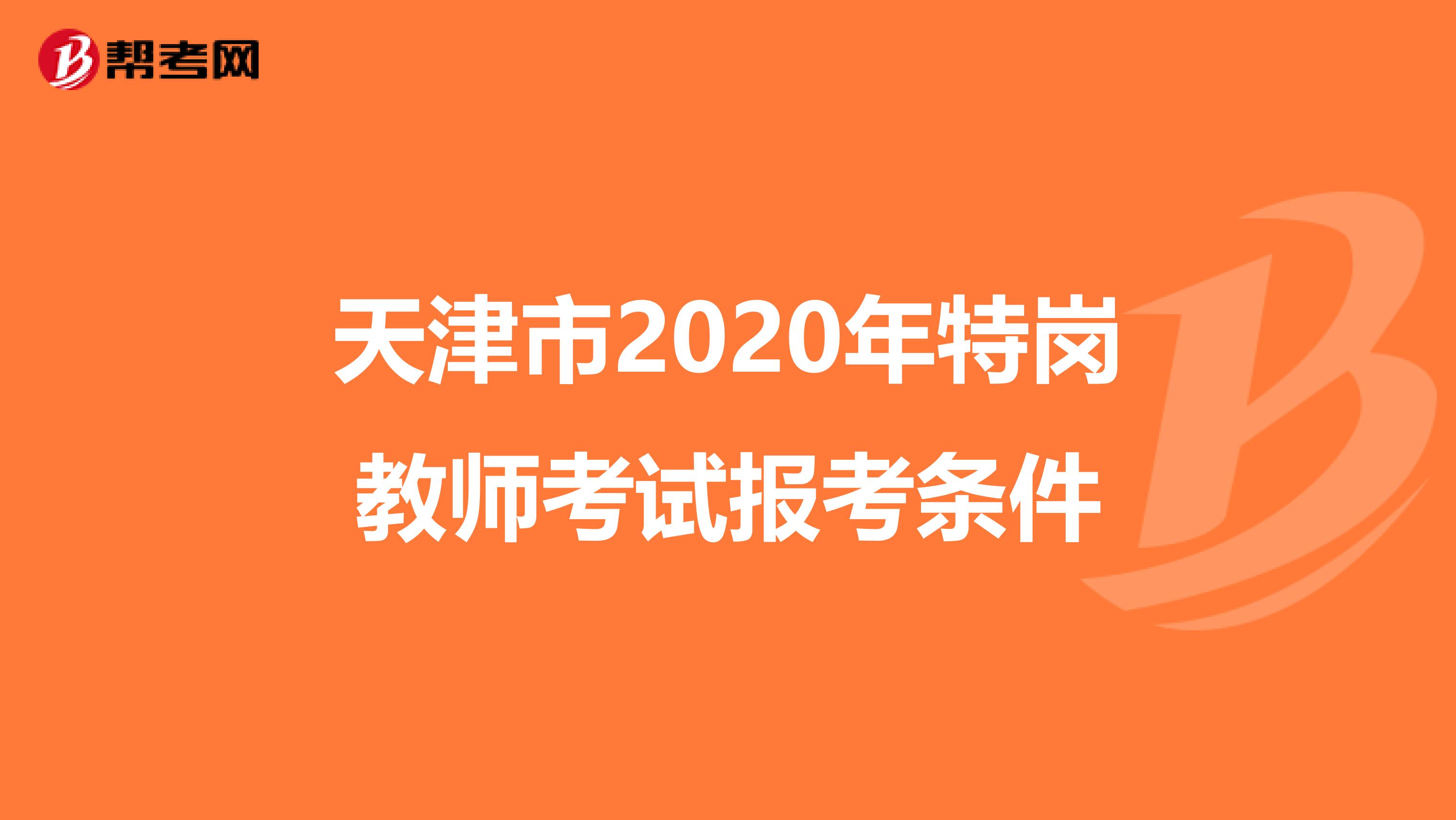 天津市2020年特崗教師考試報考條件