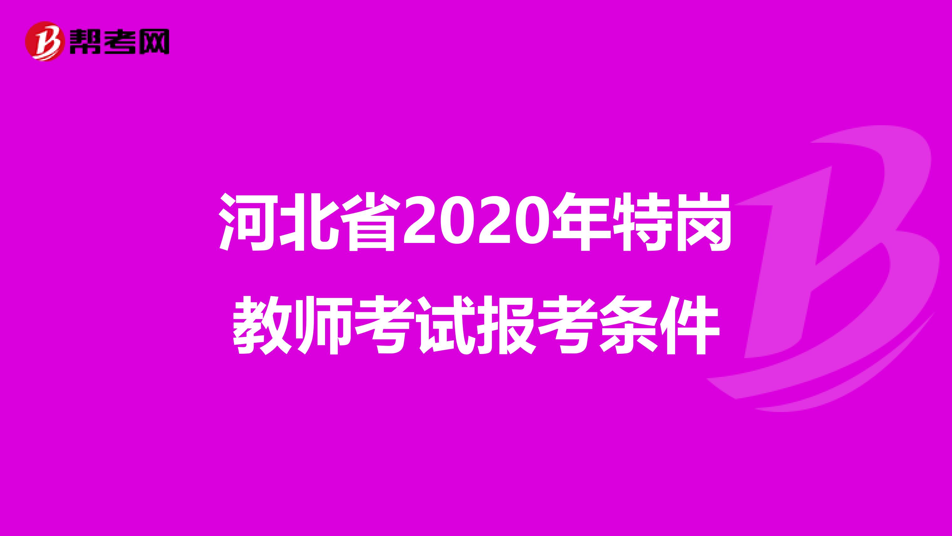 河北省2020年特岗教师考试报考条件
