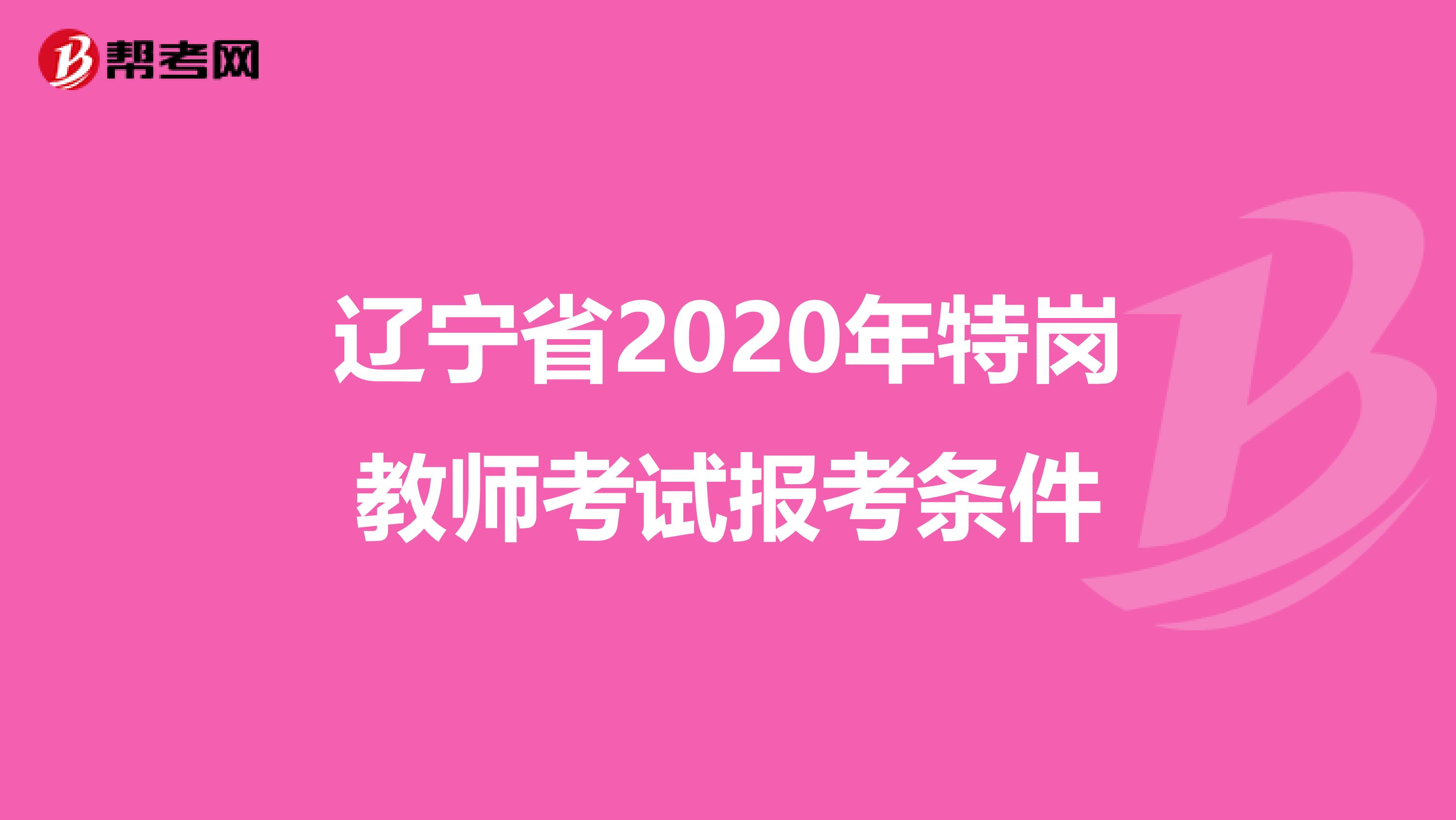 辽宁省2020年特岗教师考试报考条件