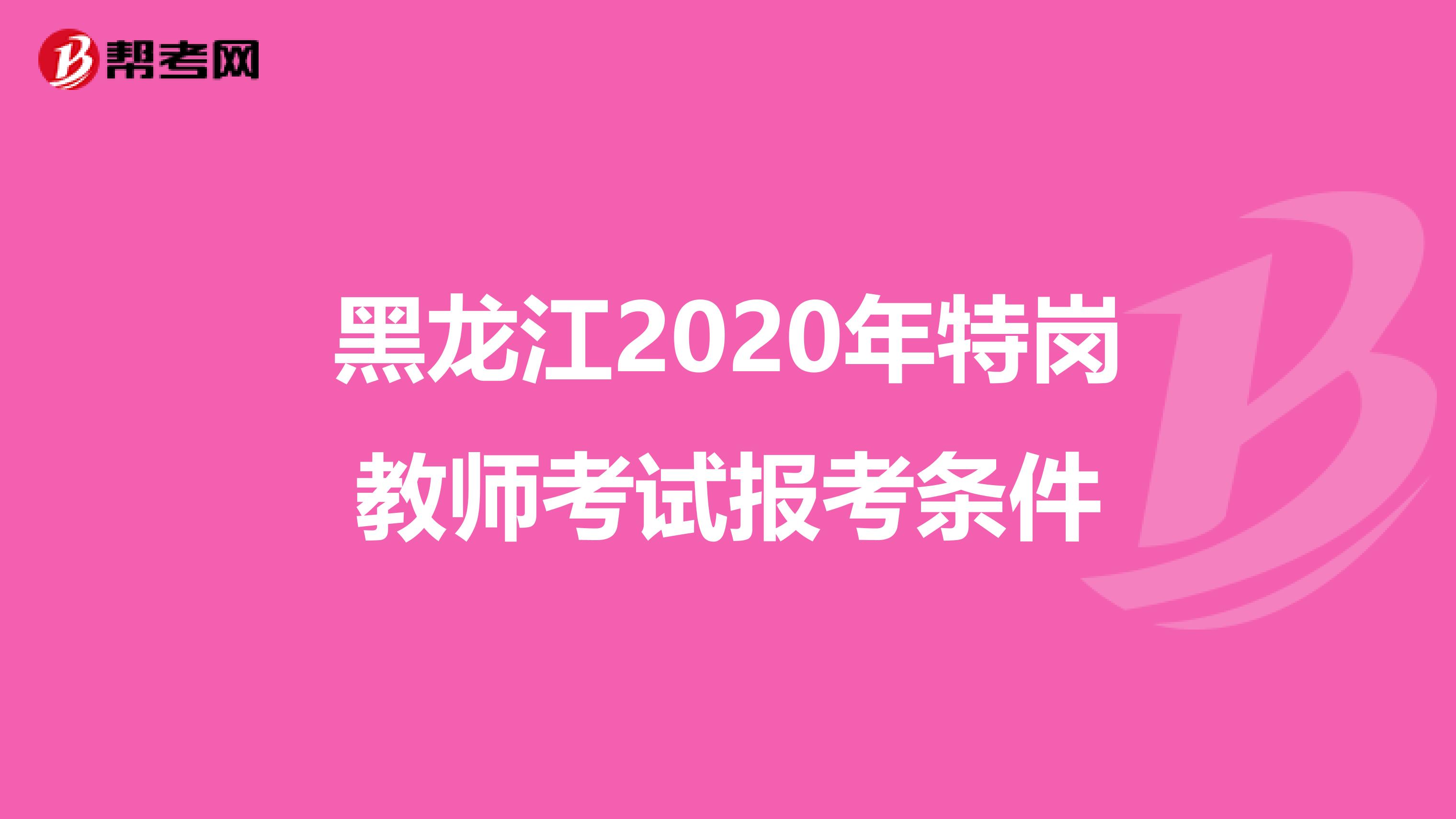 黑龙江2020年特岗教师考试报考条件