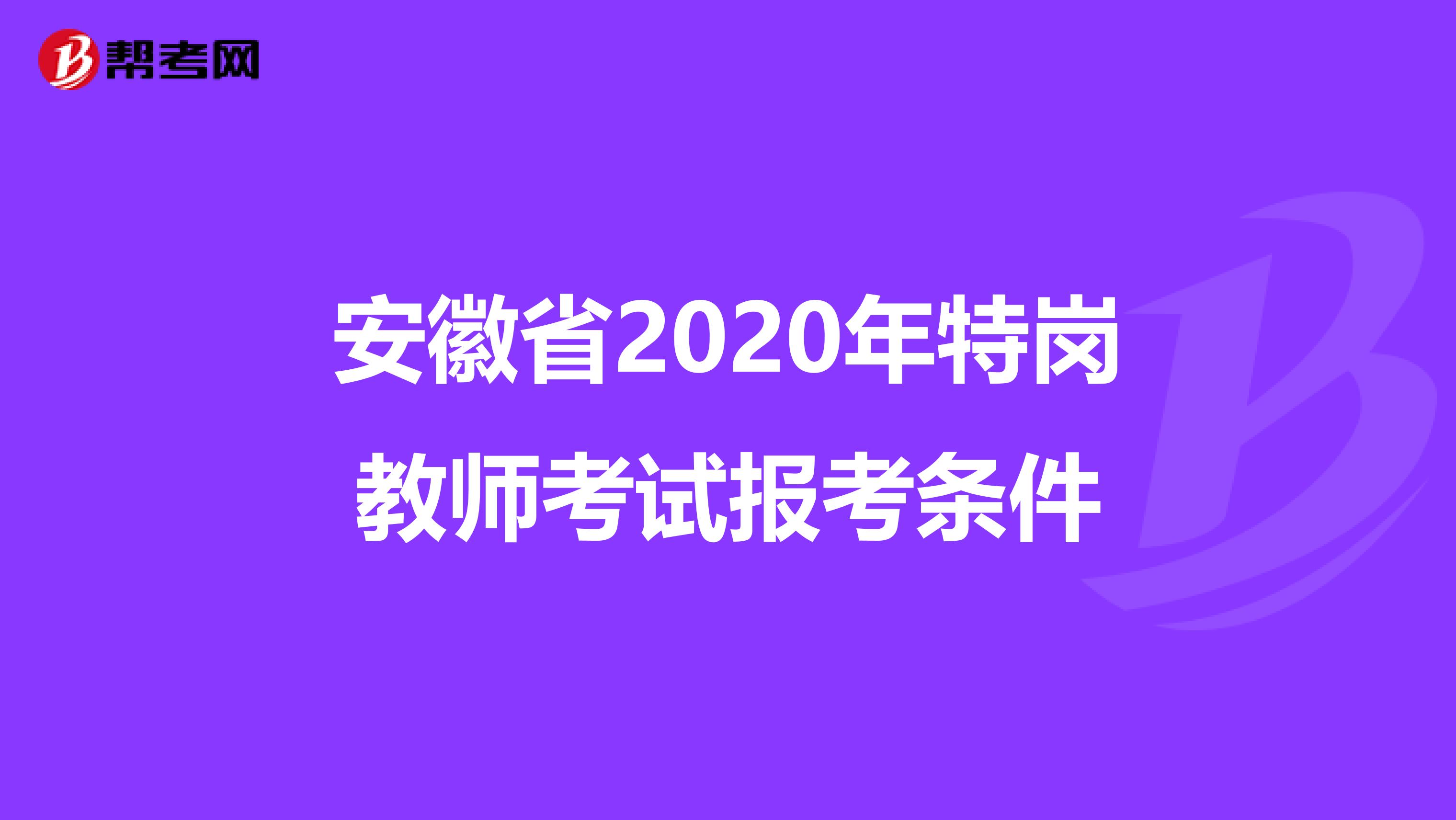 安徽省2020年特岗教师考试报考条件