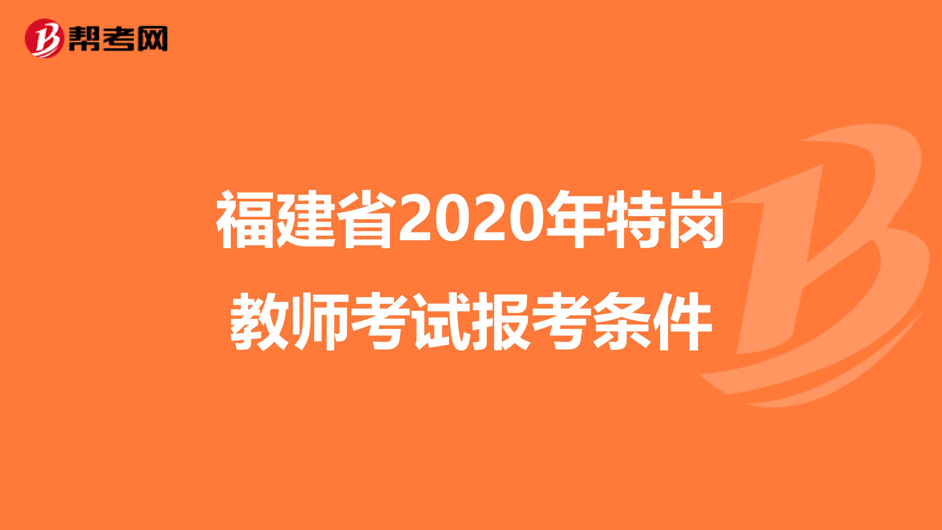 福建省2020年特岗教师考试报考条件