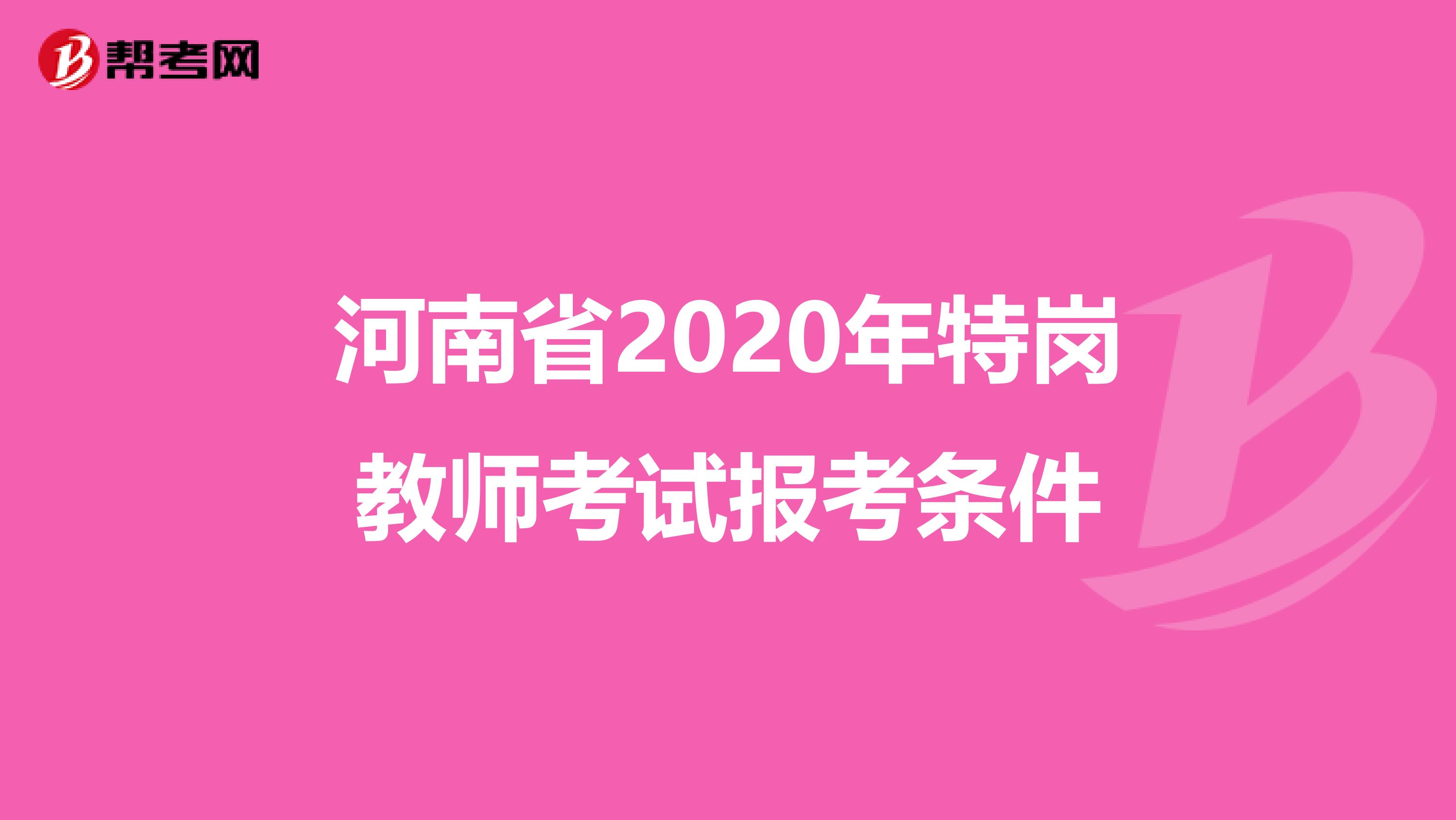 河南省2020年特崗教師考試報考條件