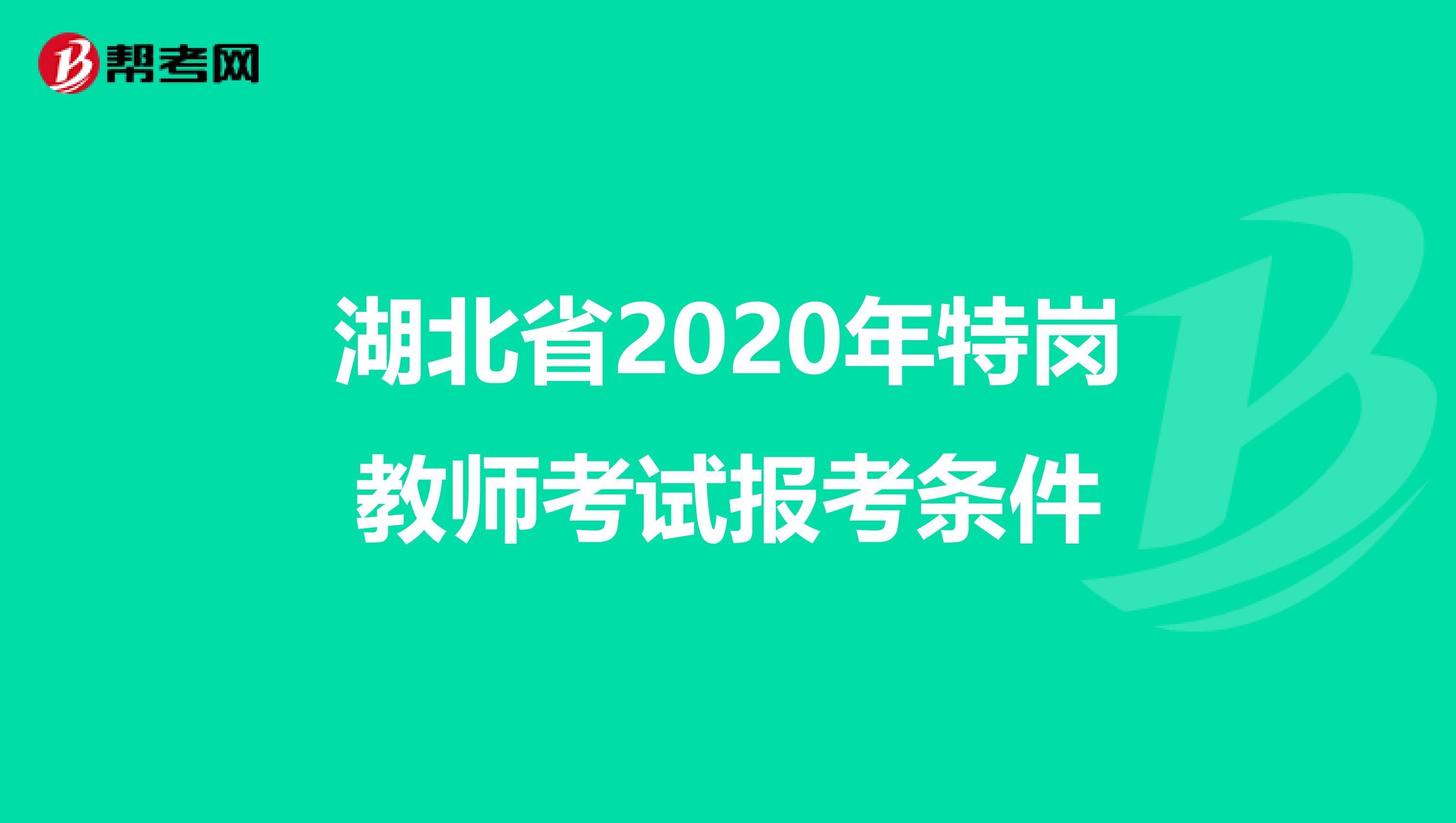 湖北省2020年特岗教师考试报考条件