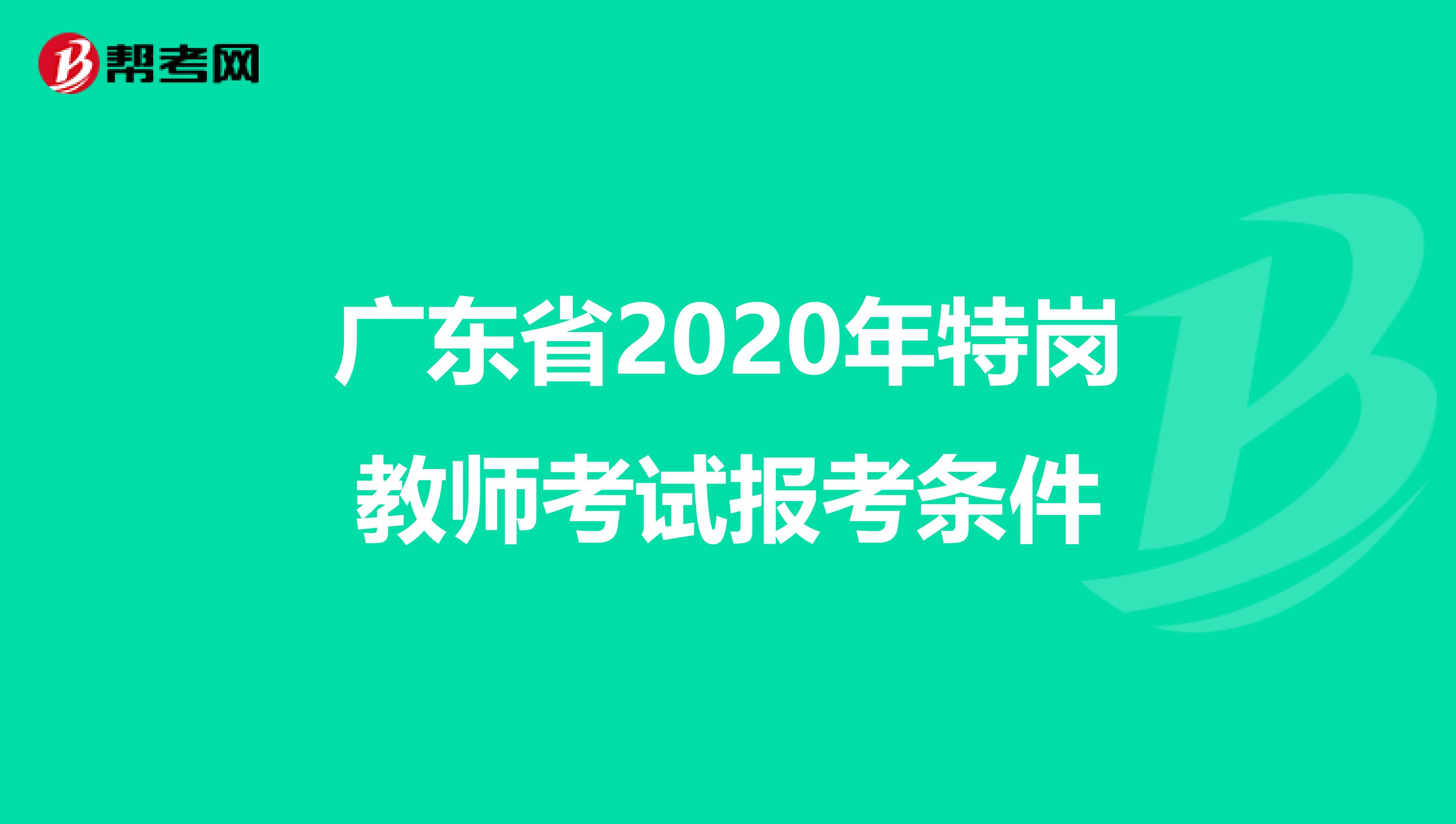 广东省2020年特岗教师考试报考条件