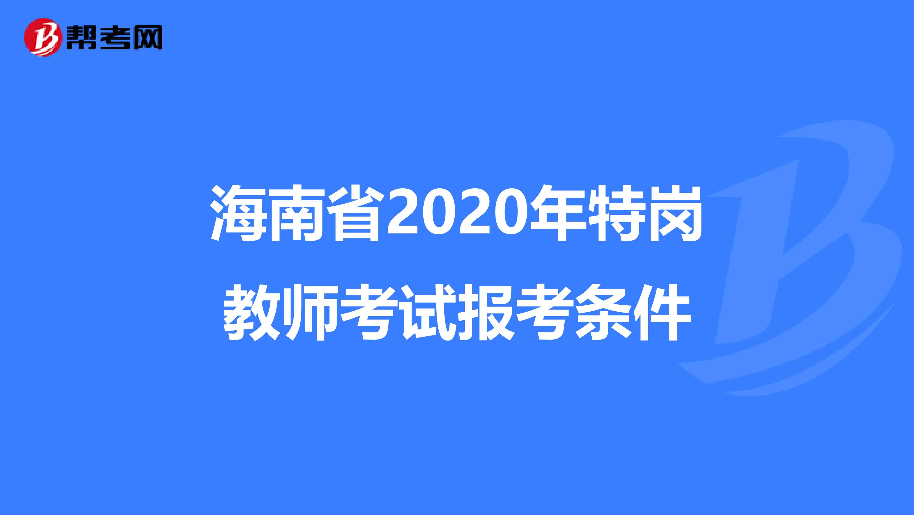 海南省2020年特岗教师考试报考条件