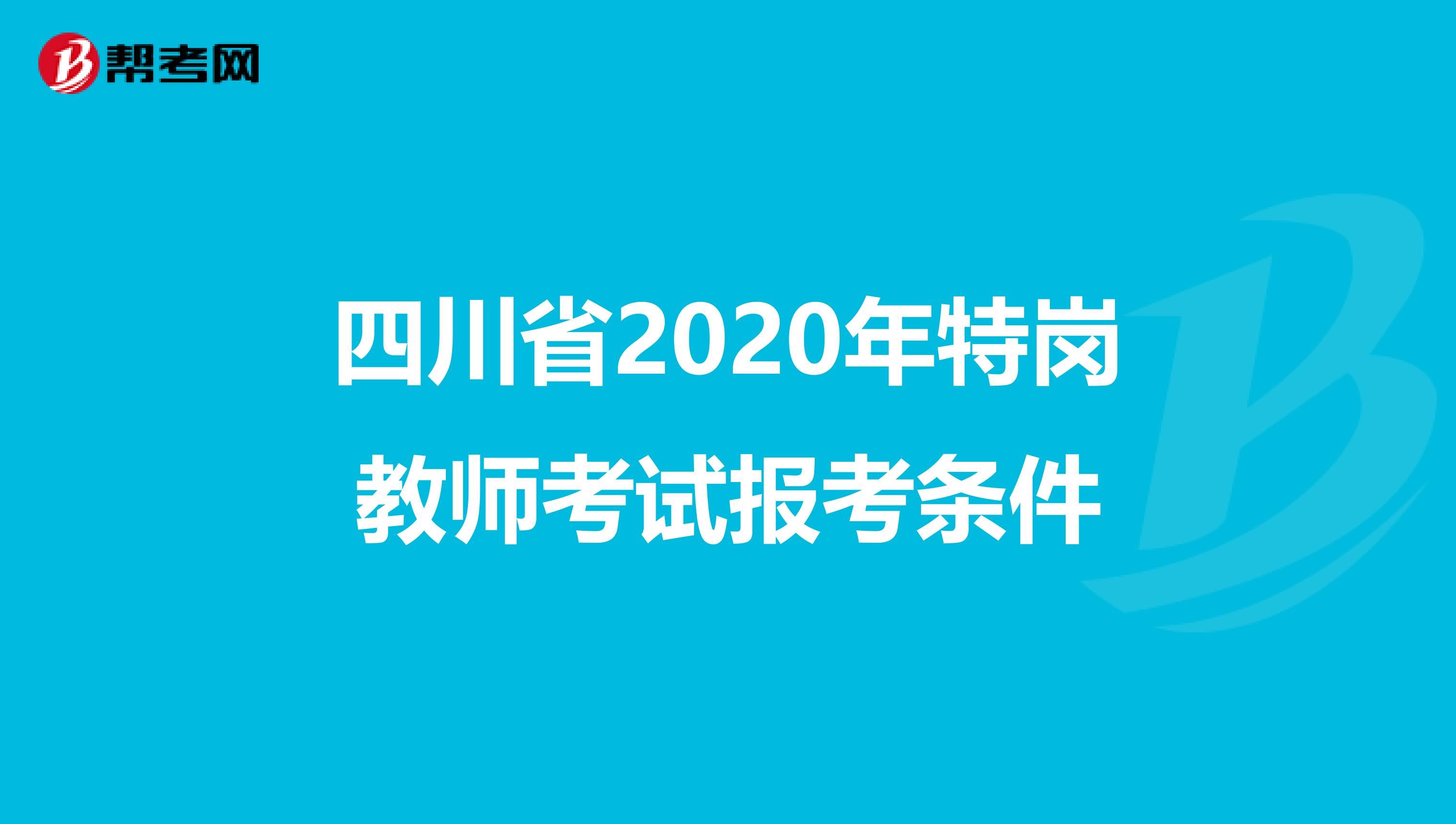 四川省2020年特崗教師考試報考條件
