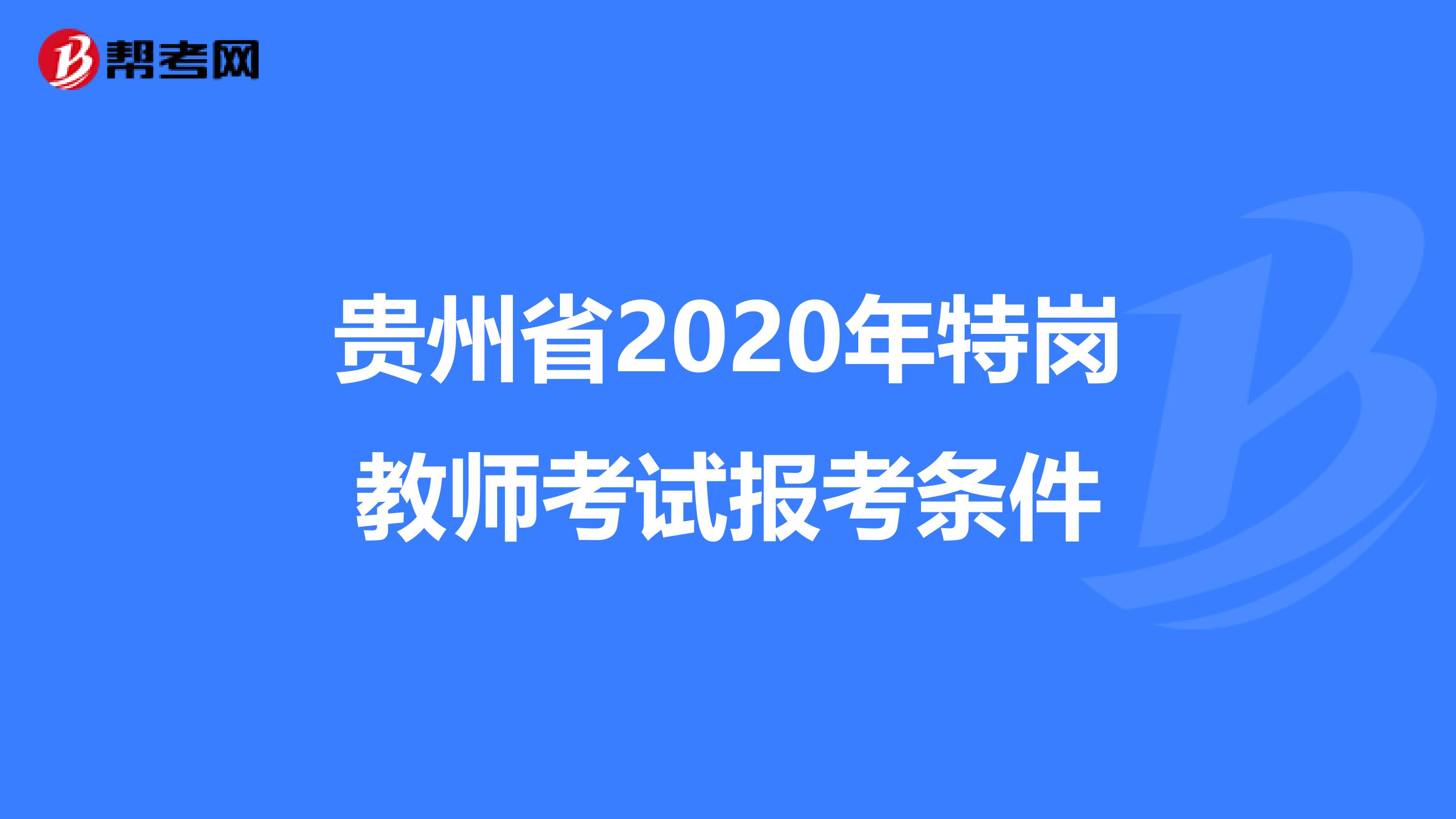 贵州省2020年特岗教师考试报考条件