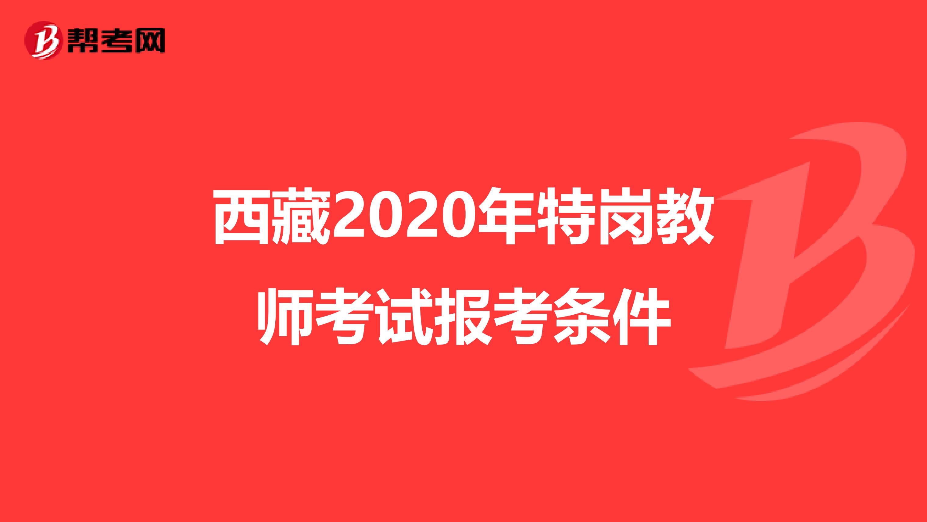 西藏2020年特崗教師考試報考條件