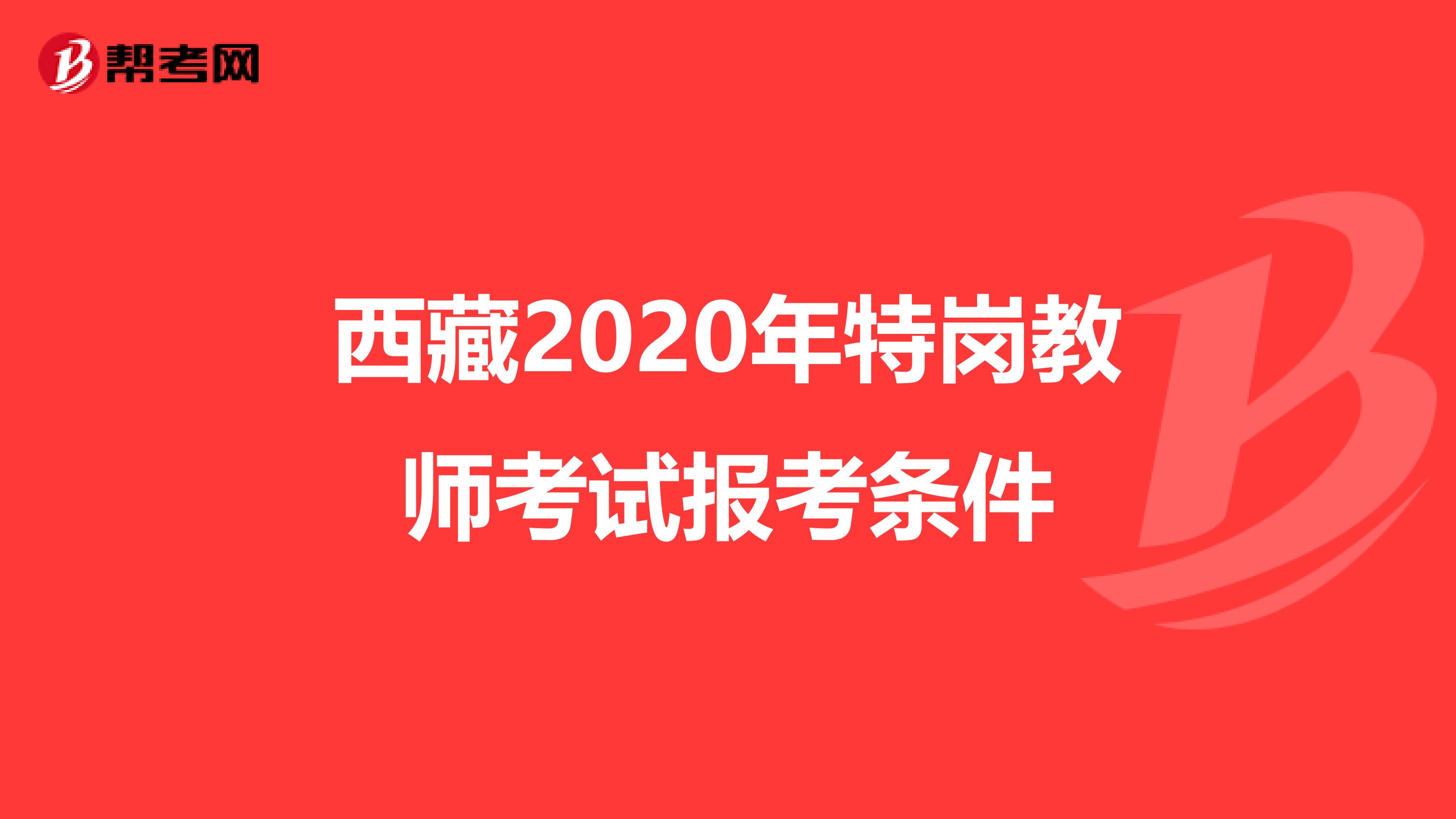 西藏2020年特岗教师考试报考条件