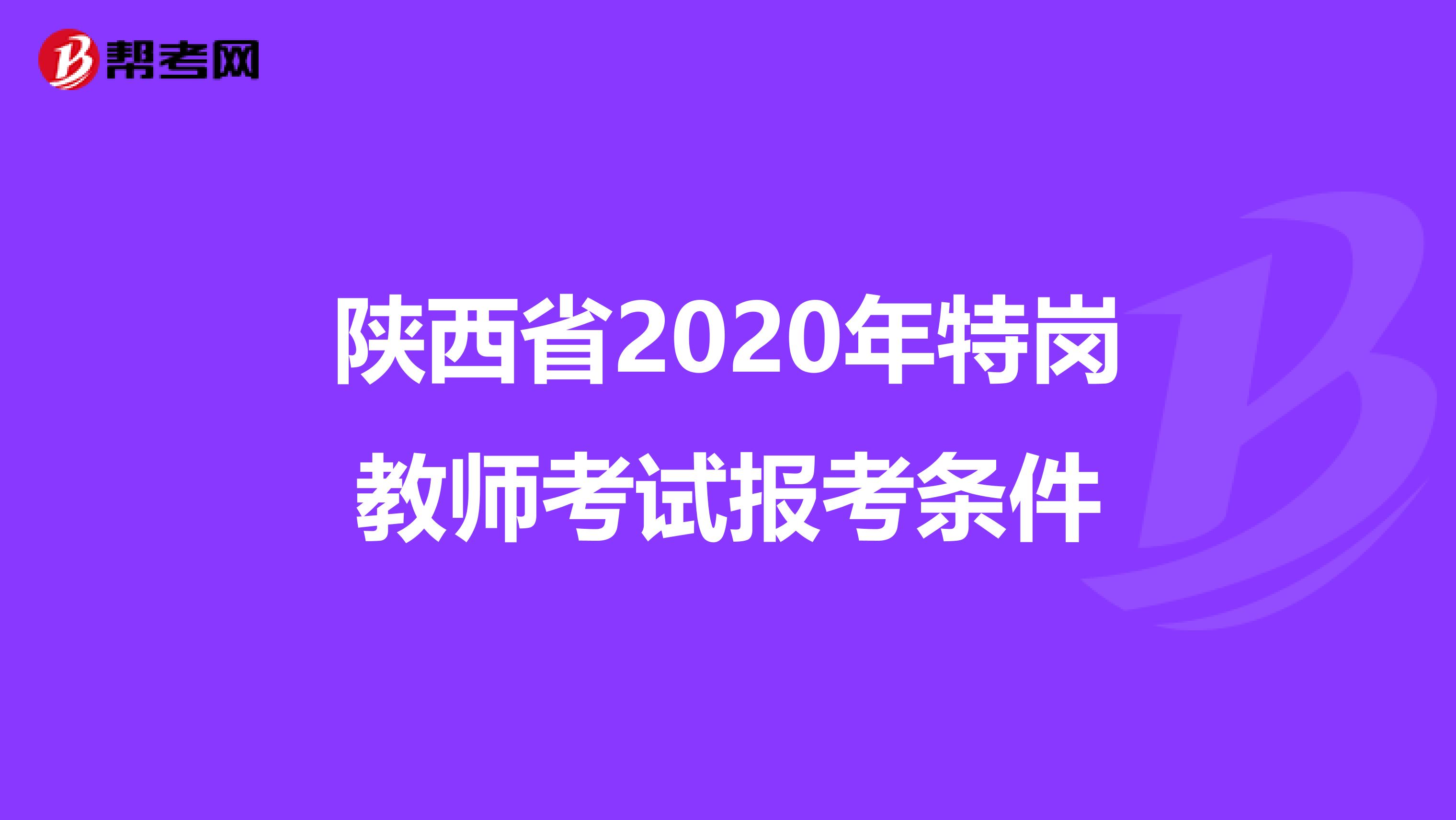 陕西省2020年特岗教师考试报考条件