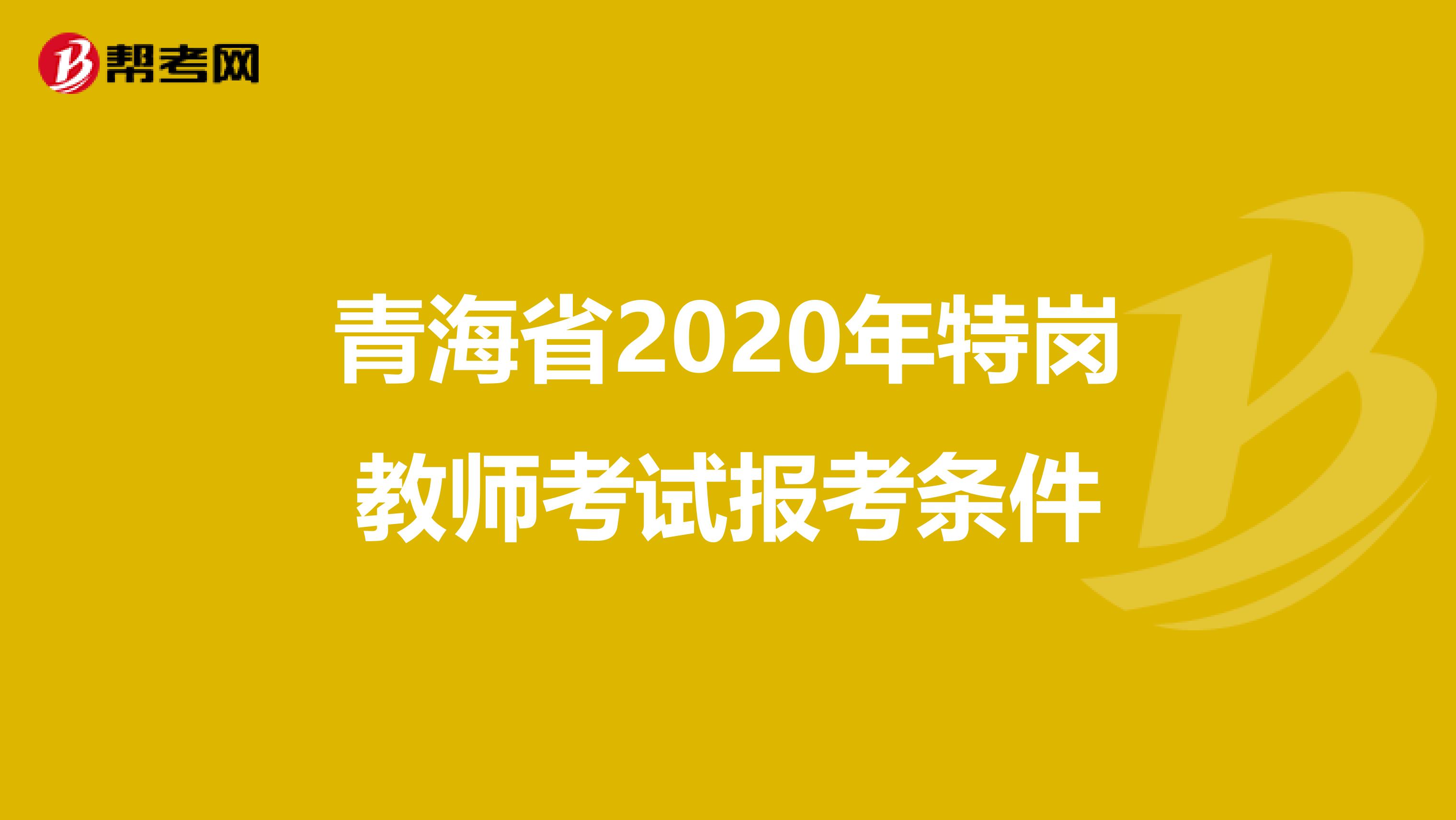 青海省2020年特岗教师考试报考条件