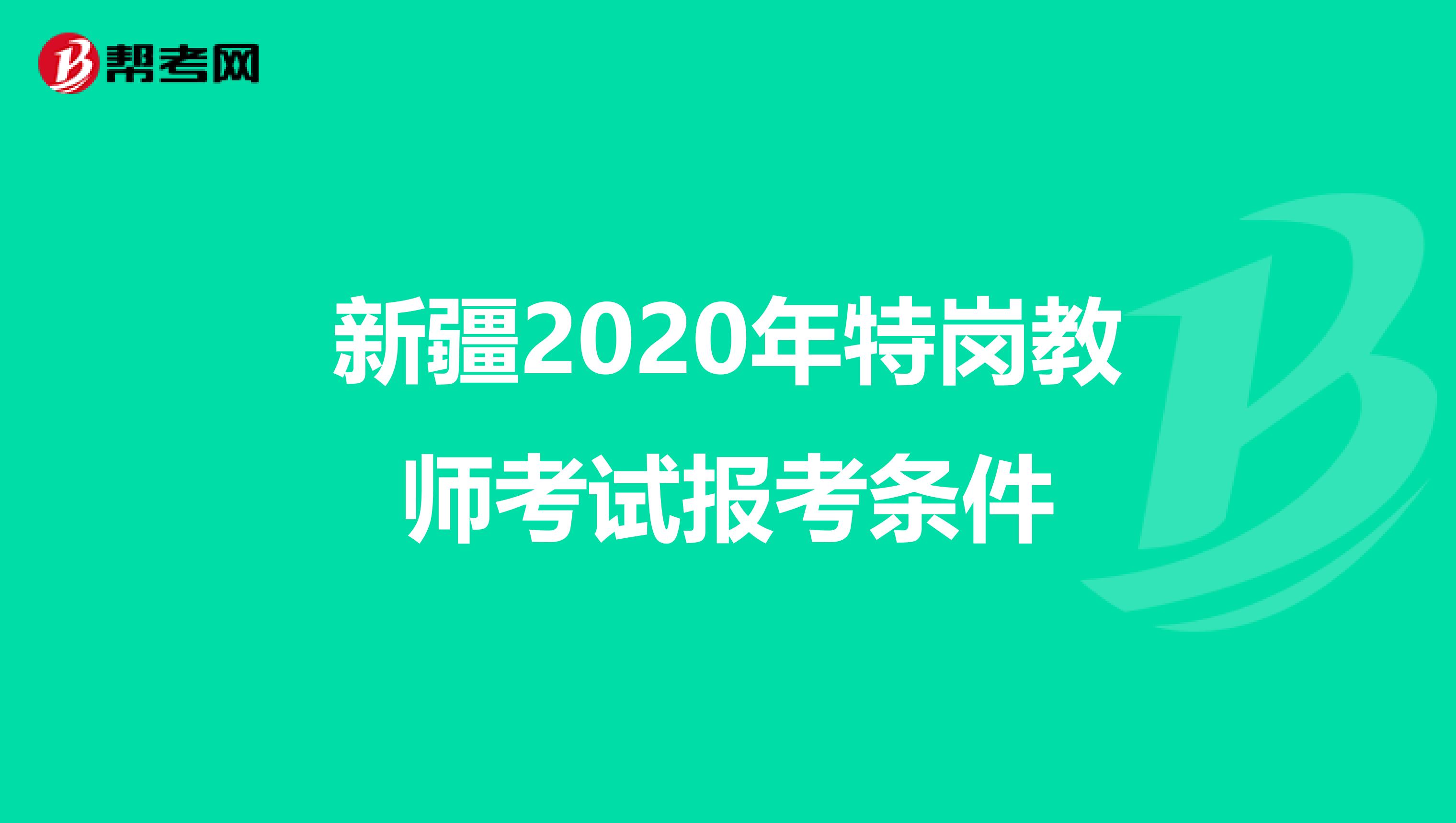 新疆2020年特岗教师考试报考条件