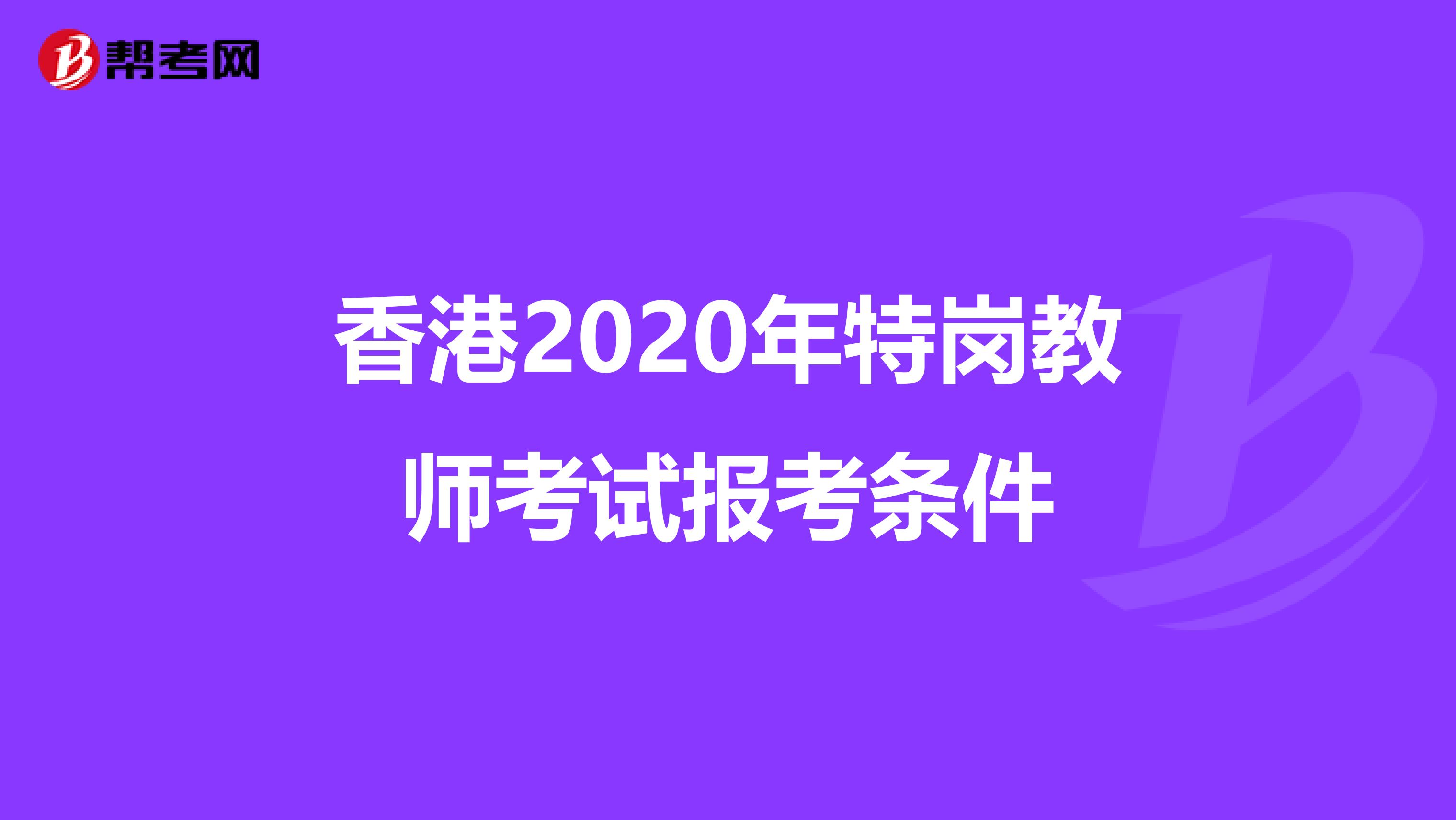 香港2020年特崗教師考試報考條件