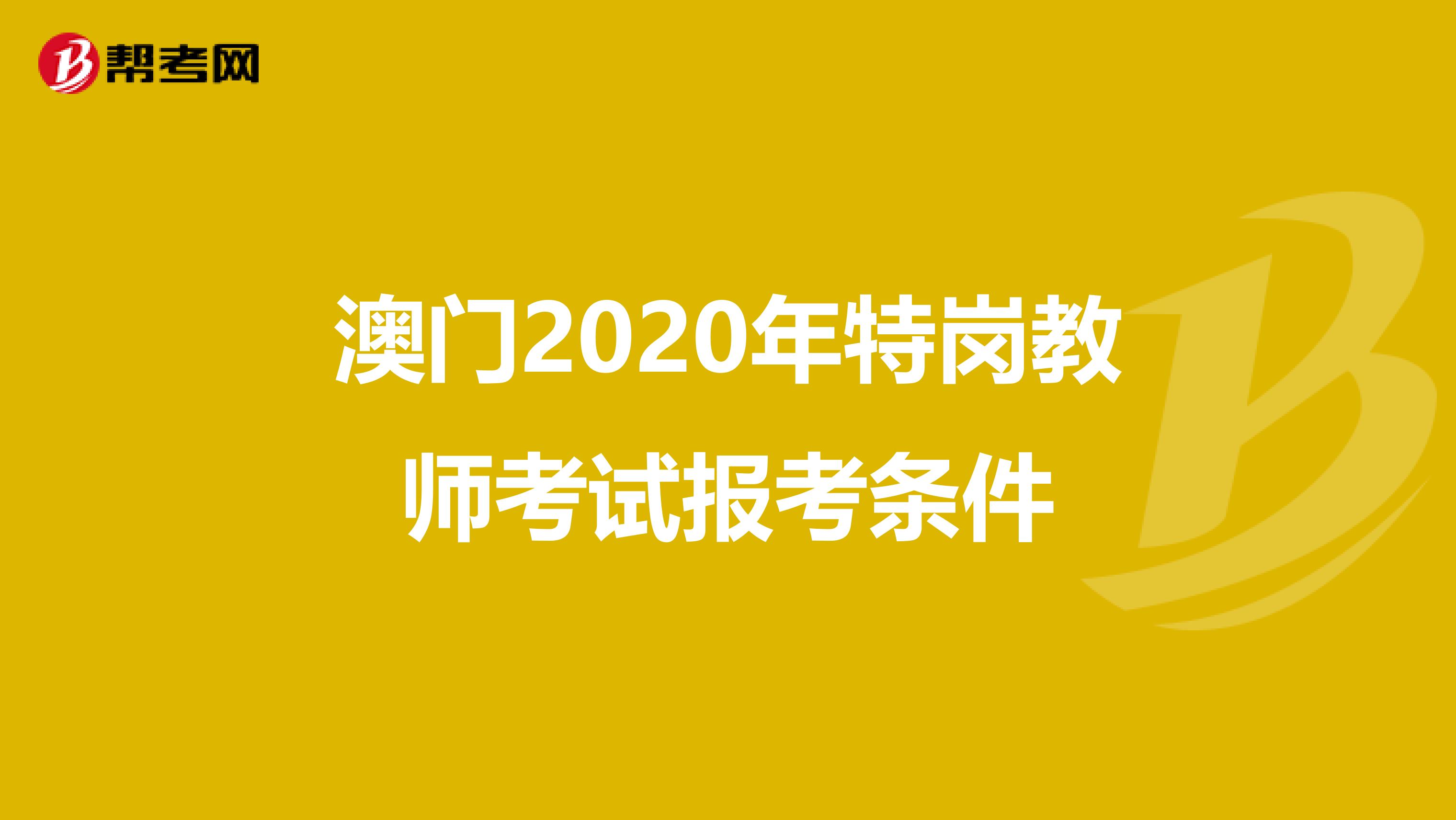澳门2020年特岗教师考试报考条件