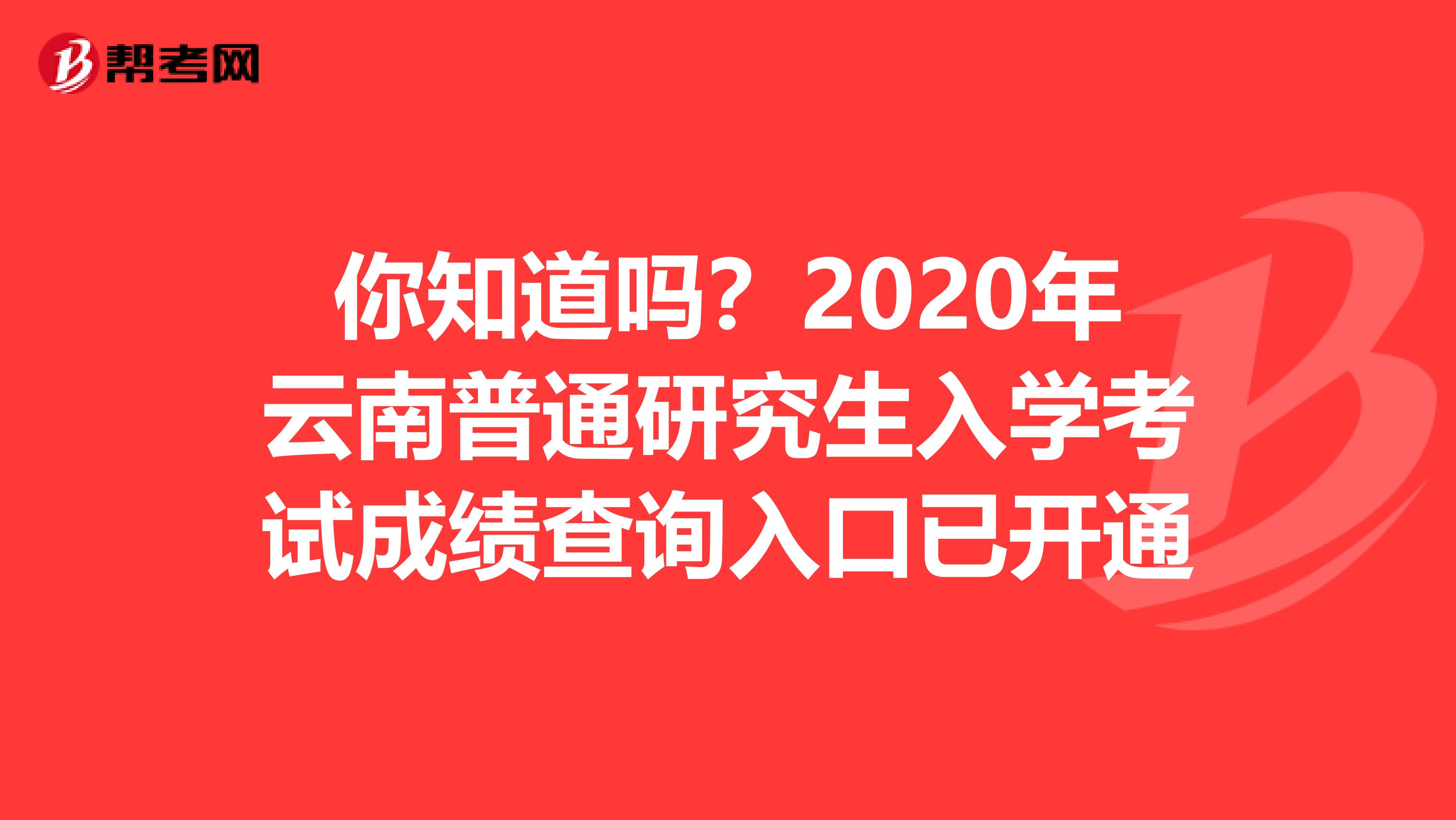 你知道吗？2020年云南普通研究生入学考试成绩查询入口已开通