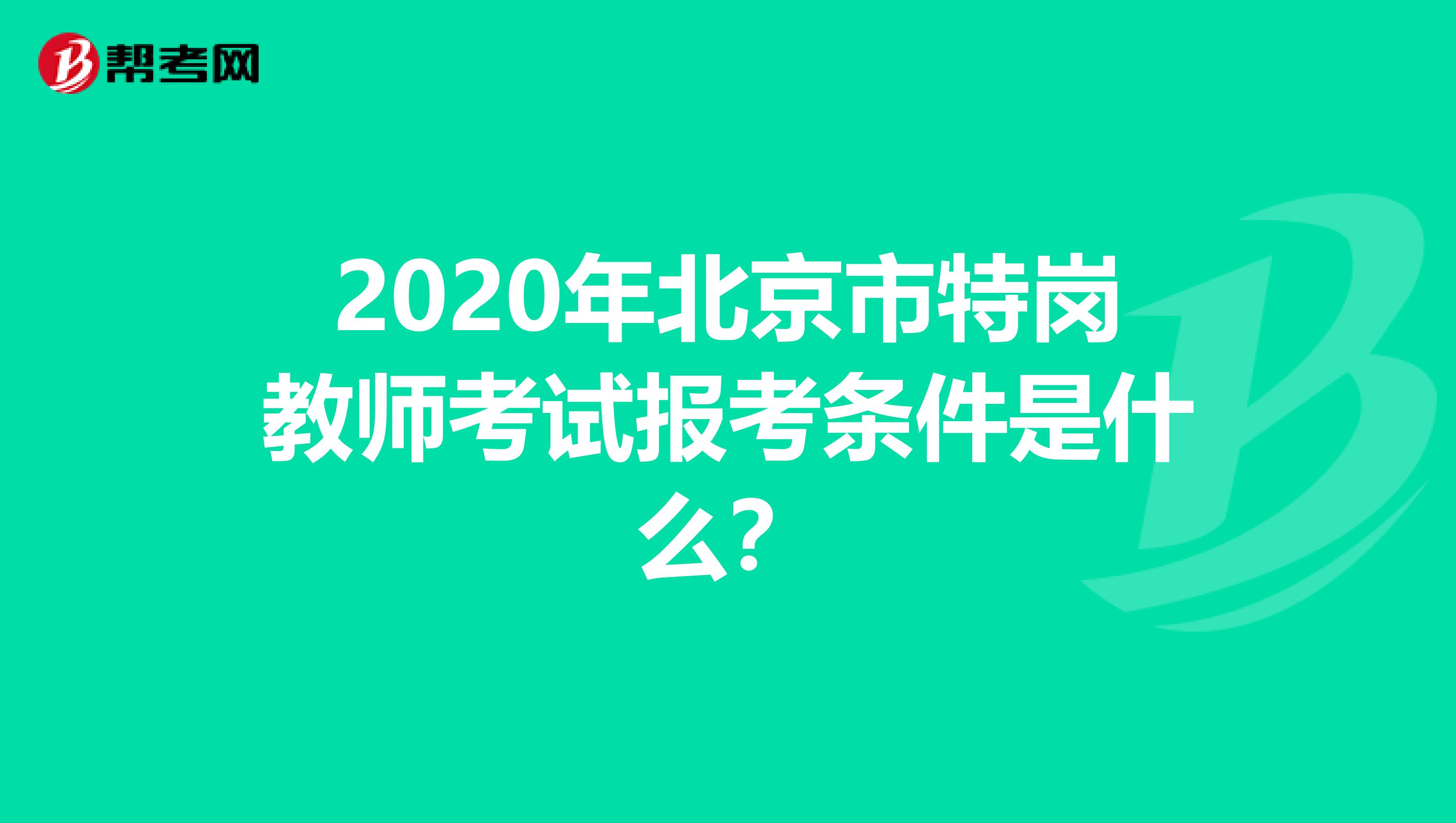 2020年北京市特岗教师考试报考条件是什么？