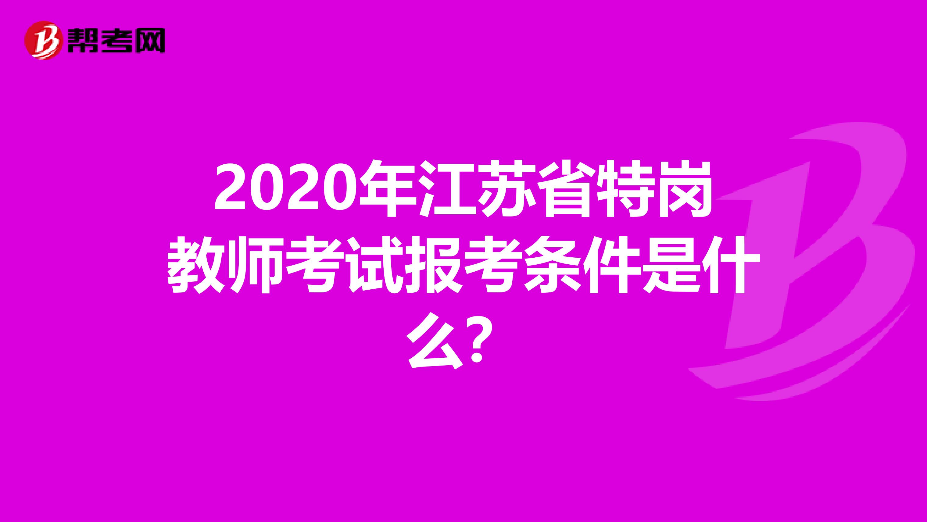 2020年江苏省特岗教师考试报考条件是什么？