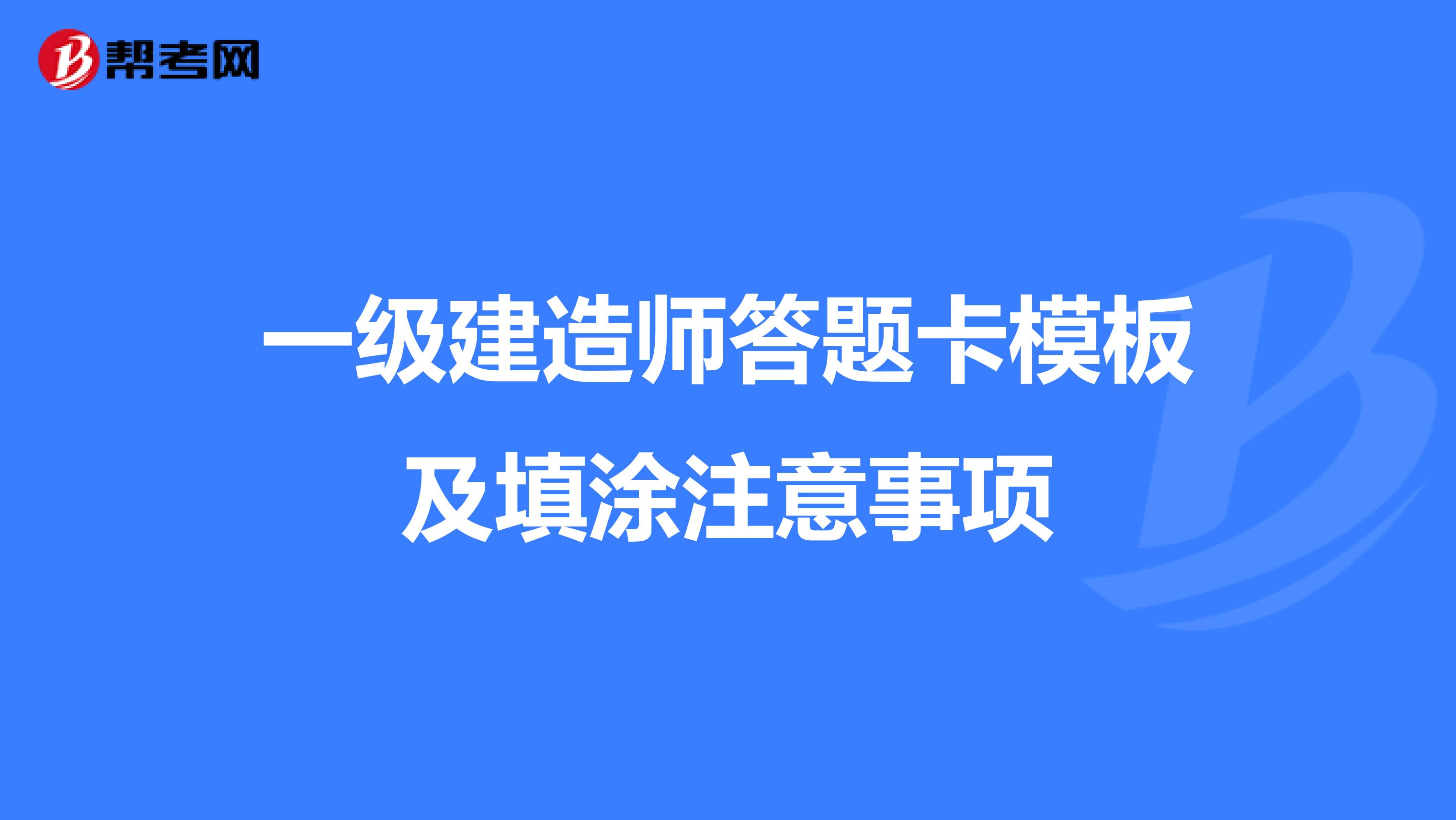 一级建造师答题卡模板及填涂注意事项
