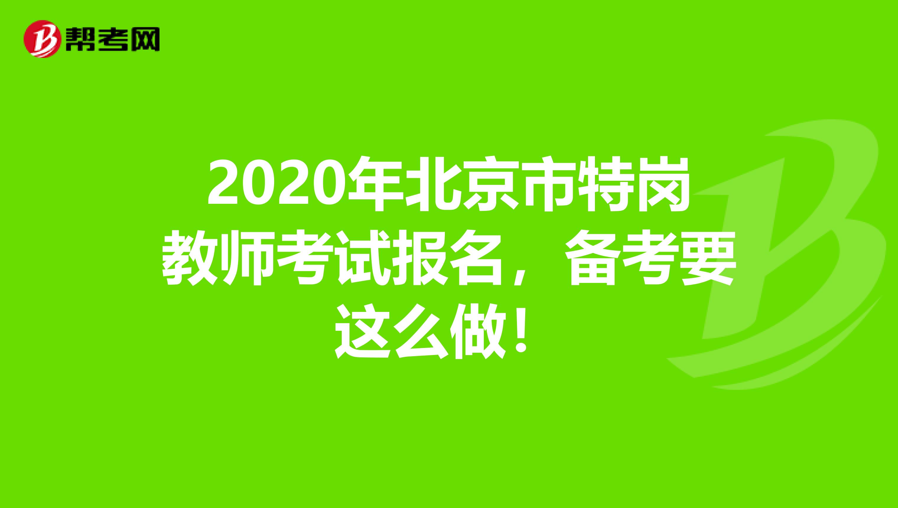 2020年北京市特岗教师考试报名，备考要这么做！