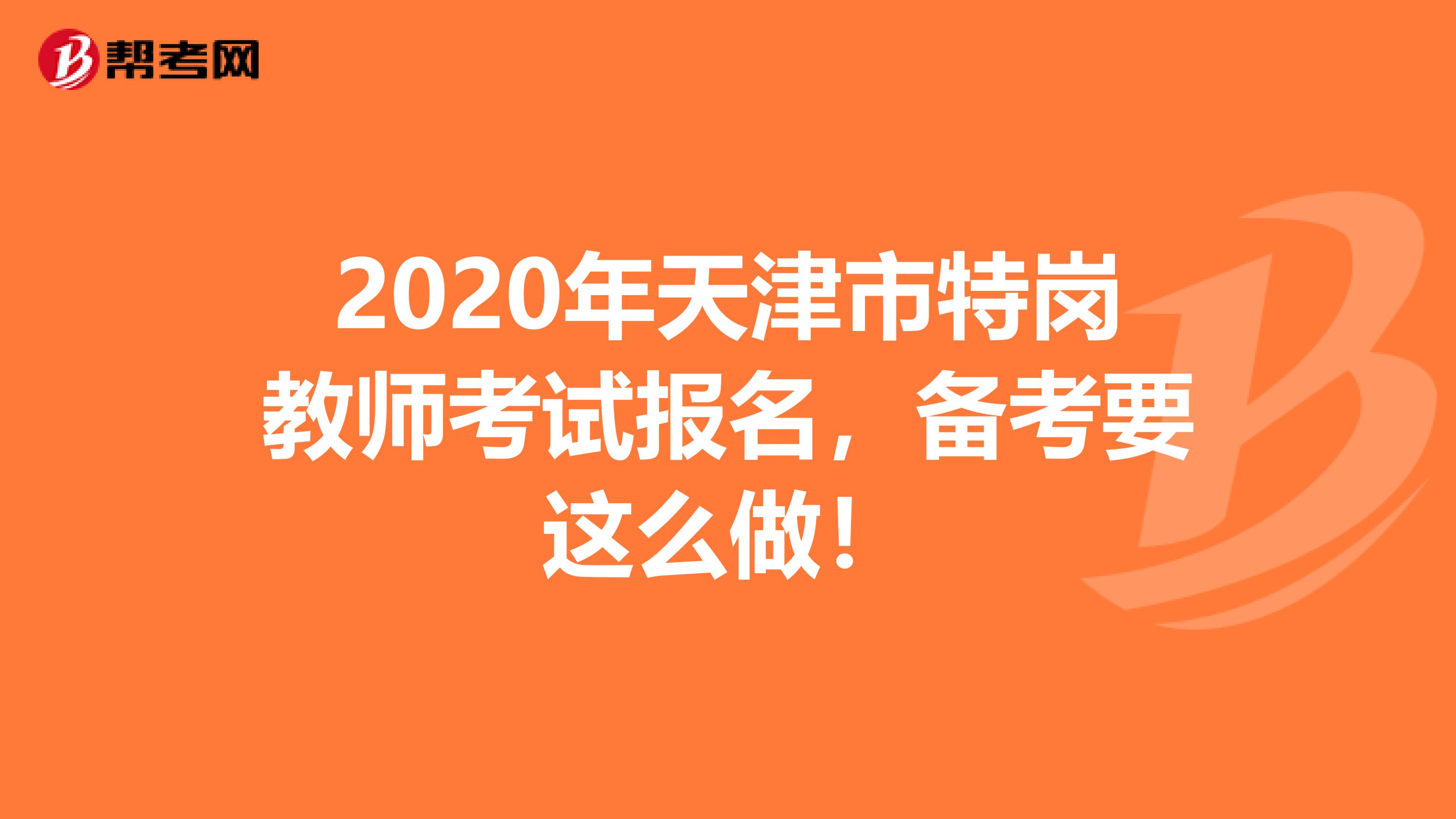 2020年天津市特岗教师考试报名，备考要这么做！