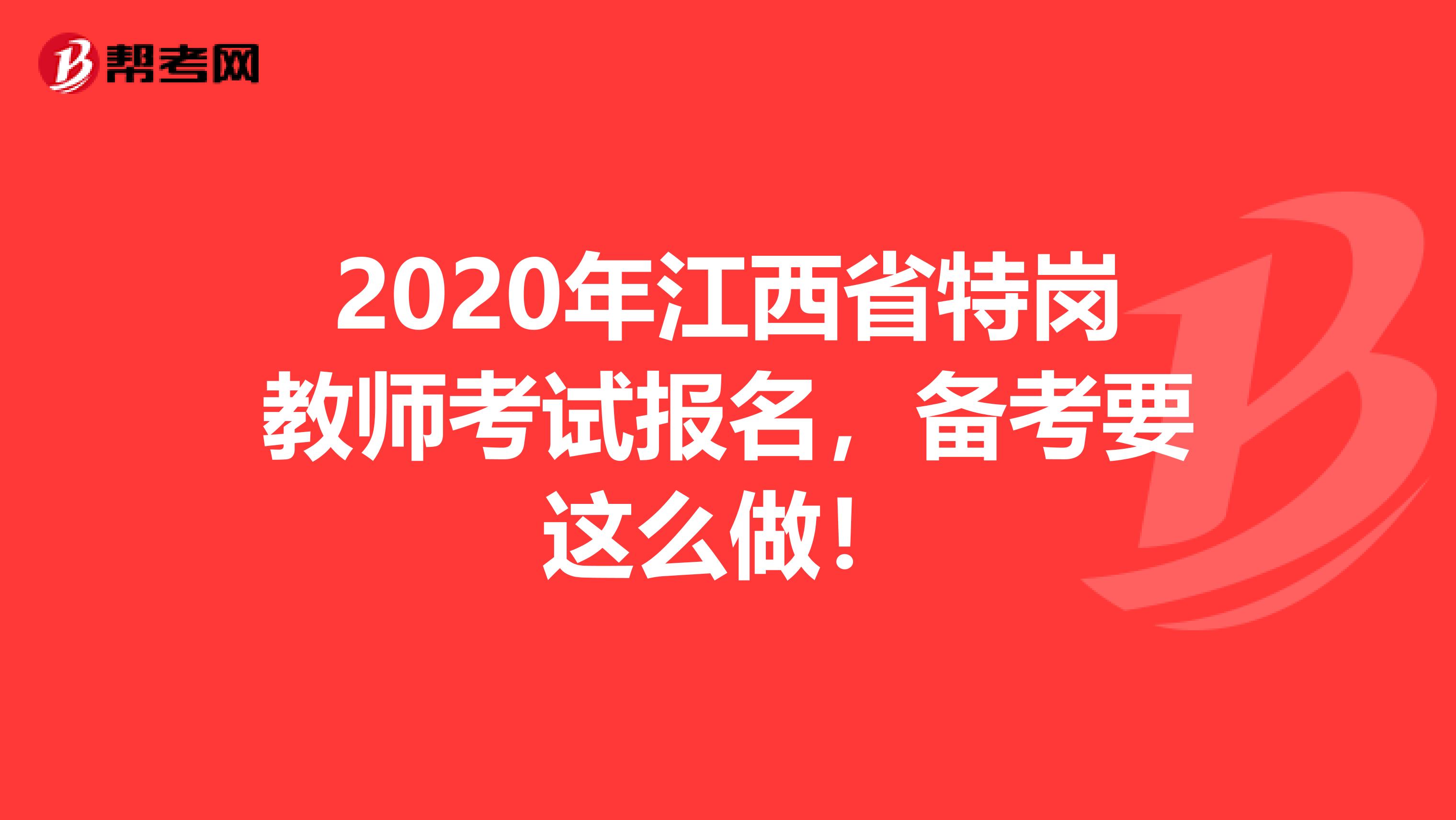 2020年江西省特岗教师考试报名，备考要这么做！