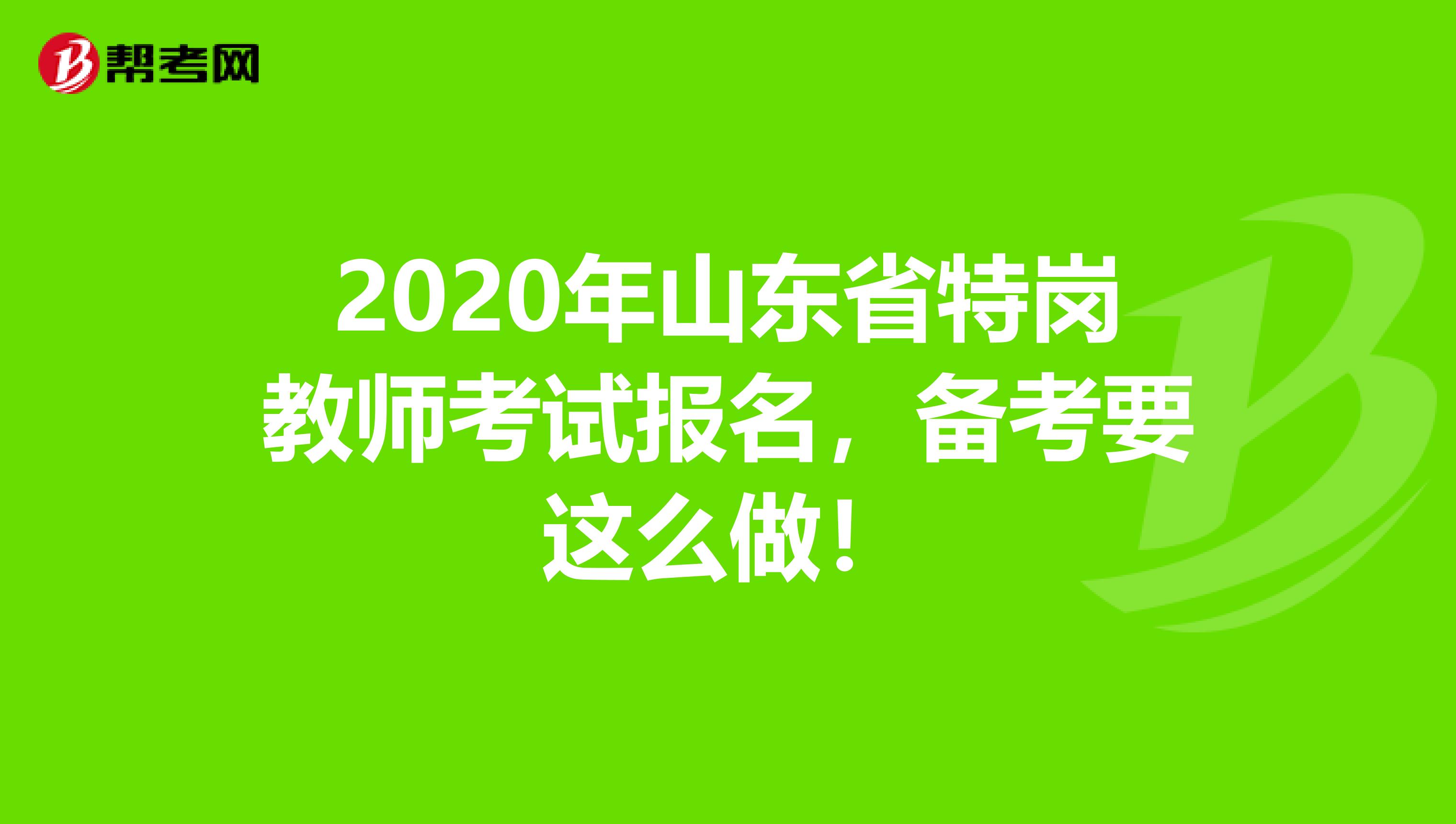 2020年山東省特崗教師考試報名，備考要這么做！