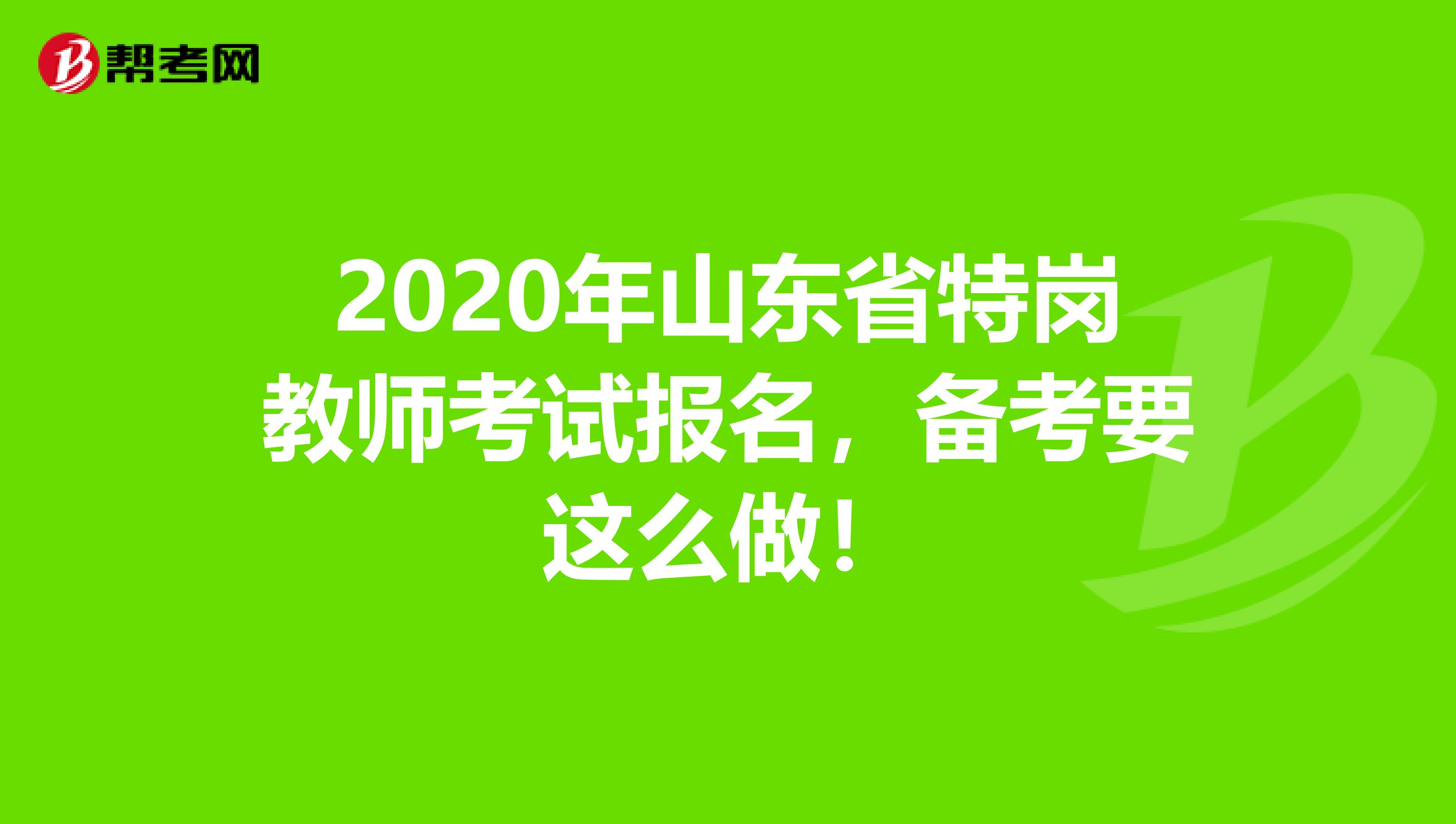 2020年山东省特岗教师考试报名，备考要这么做！