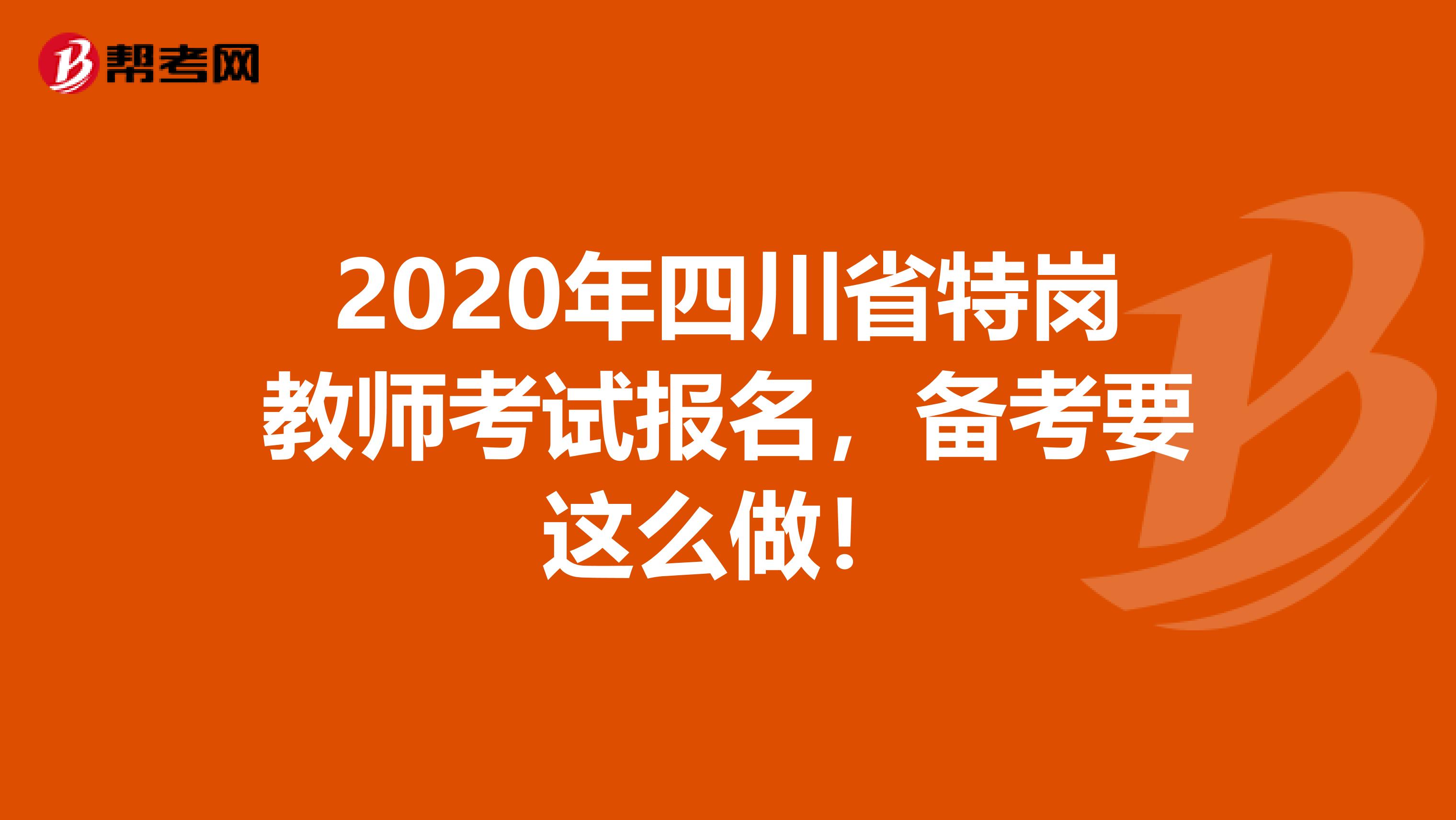 2020年四川省特岗教师考试报名，备考要这么做！