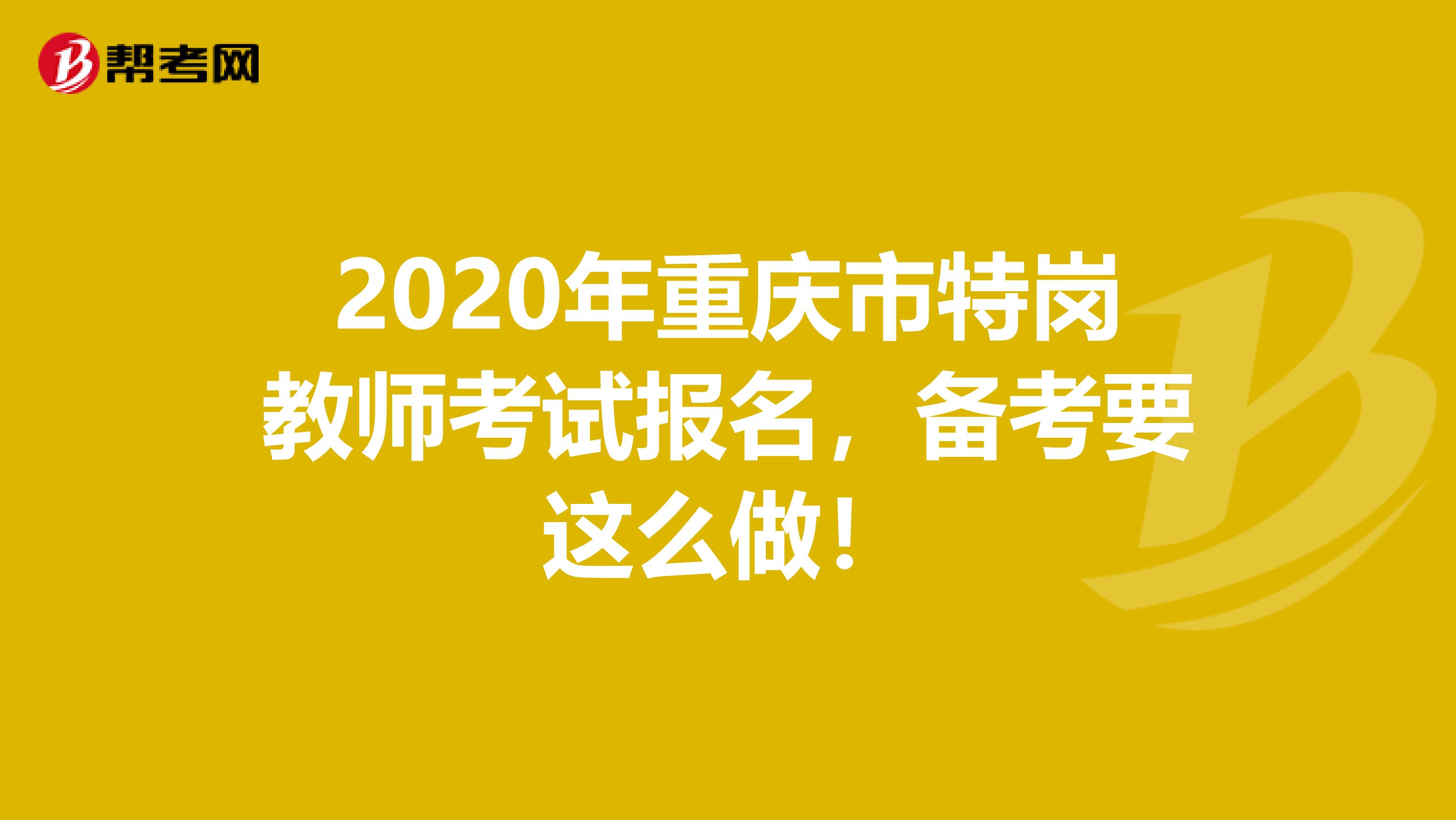 2020年重庆市特岗教师考试报名，备考要这么做！