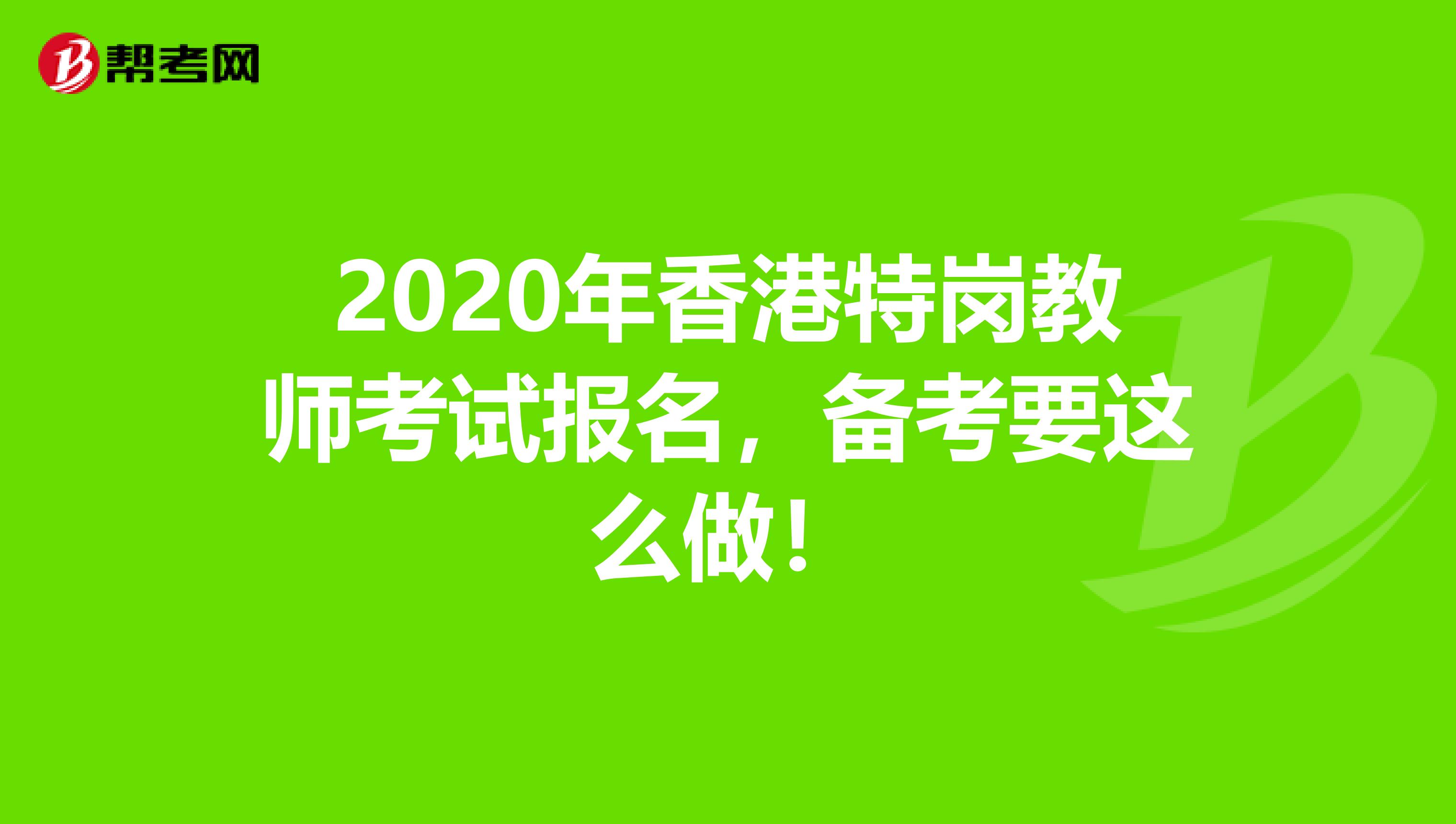 2020年香港特岗教师考试报名，备考要这么做！
