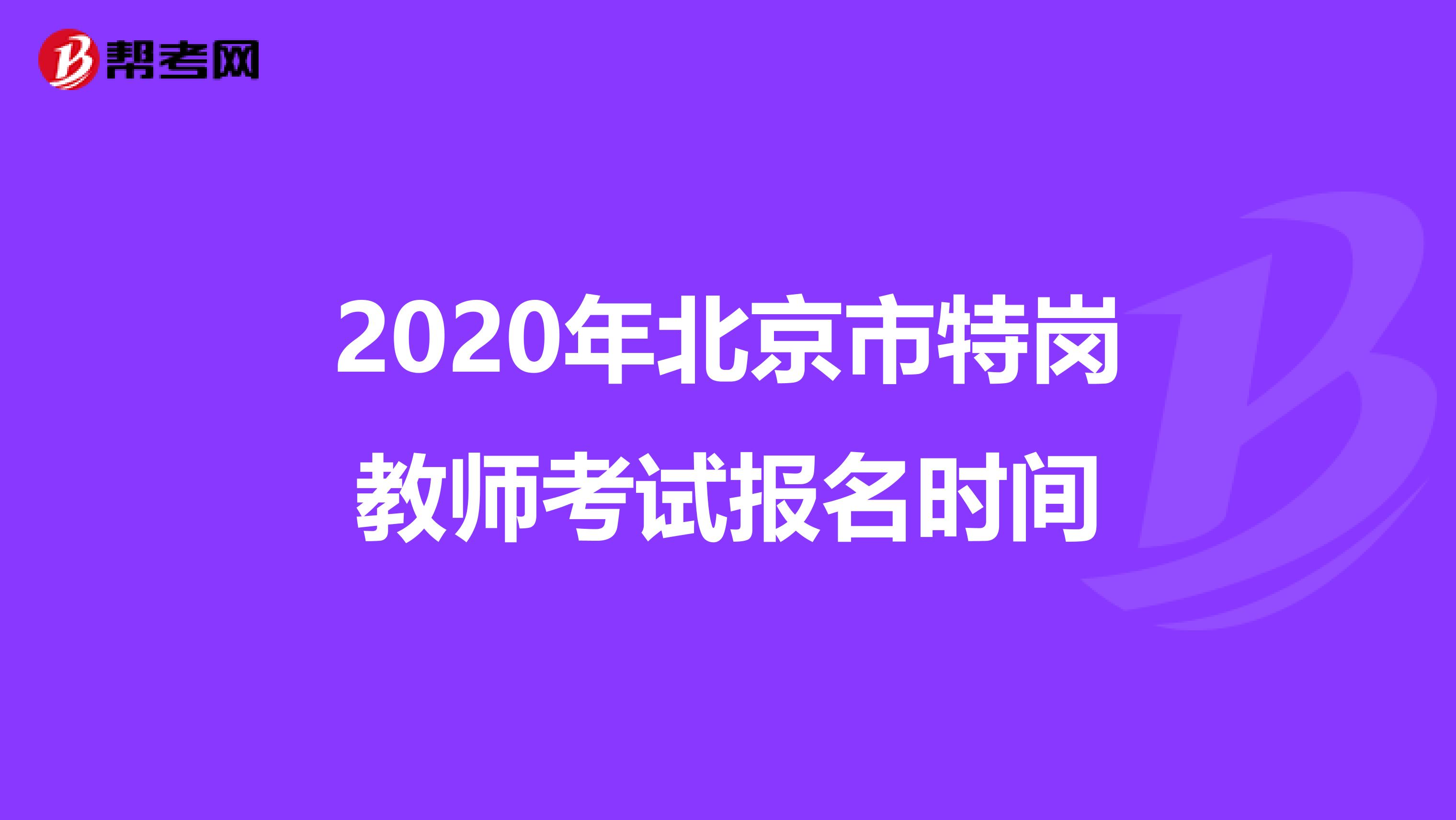 2020年北京市特岗教师考试报名时间