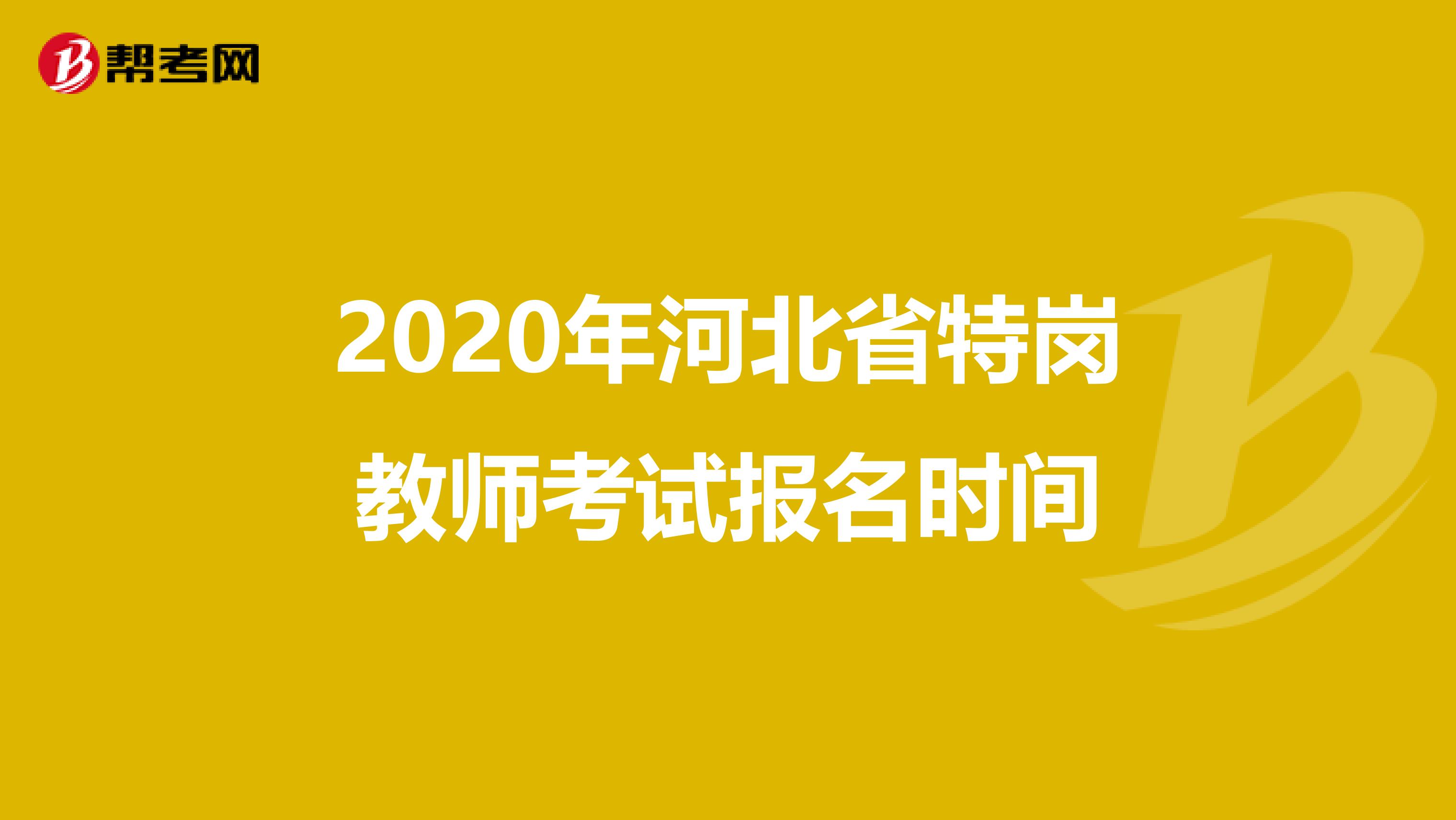 2020年河北省特岗教师考试报名时间
